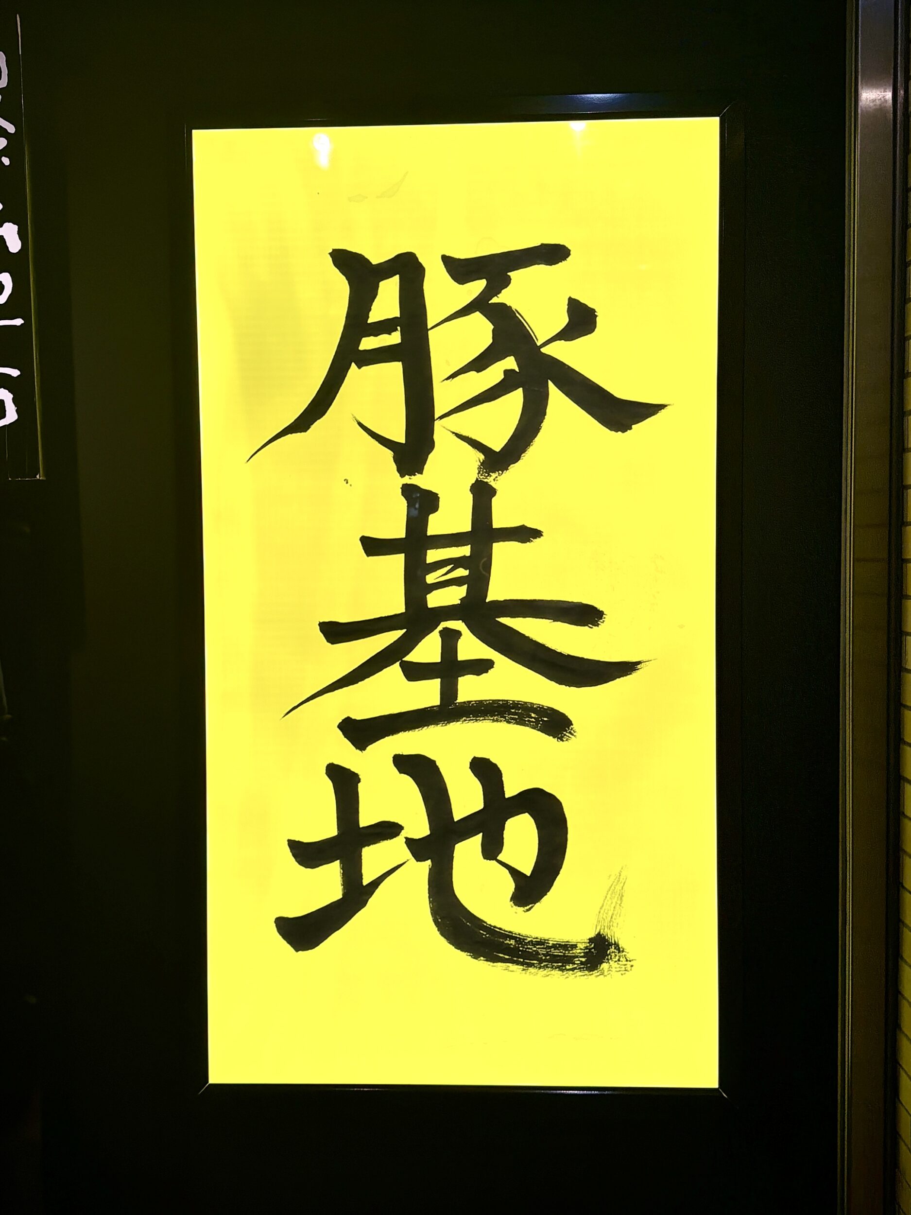 豚基地店頭看板
