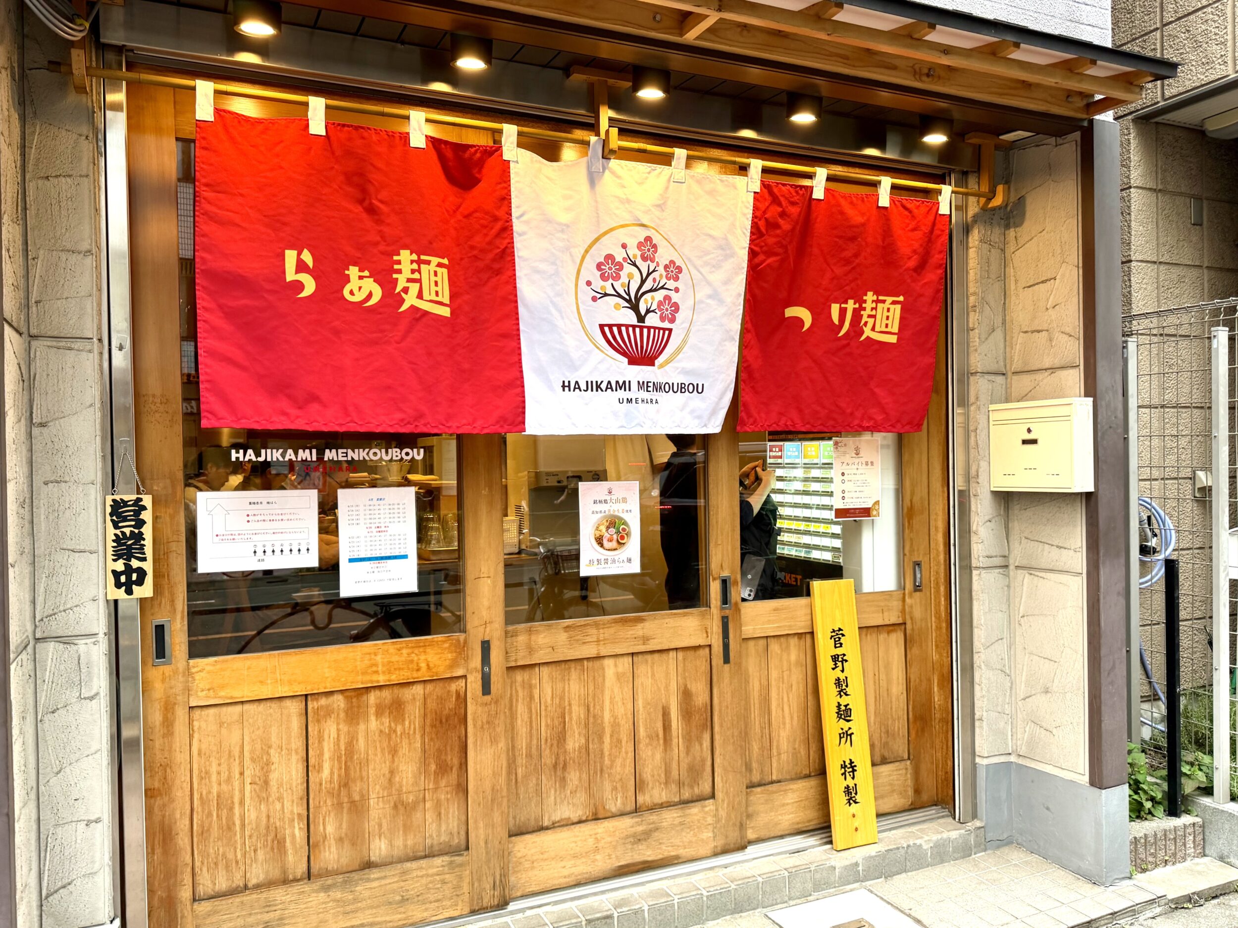 薑麺香房 梅はらの外観