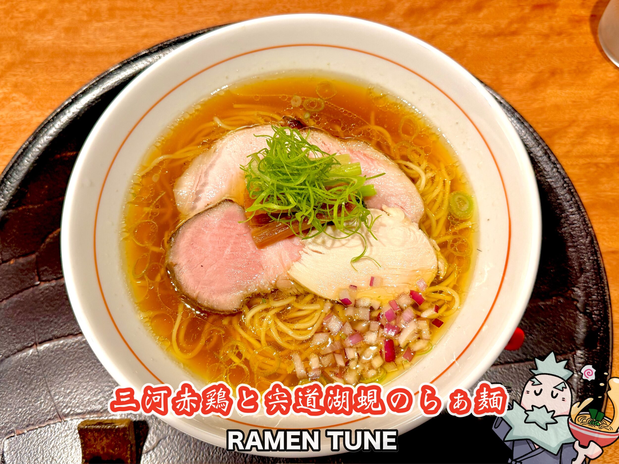 三河赤鶏と宍道湖蜆のらぁ麺