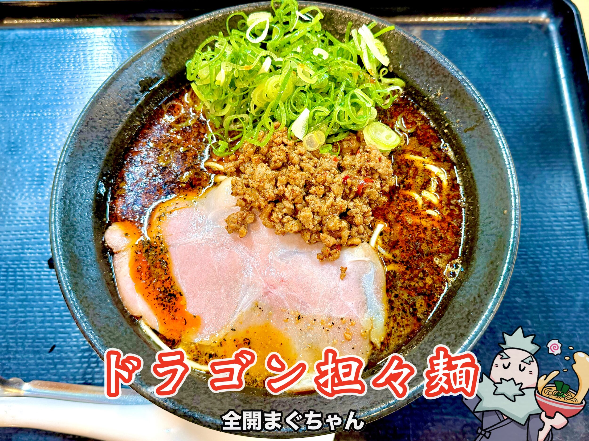 ドラゴン担々麺