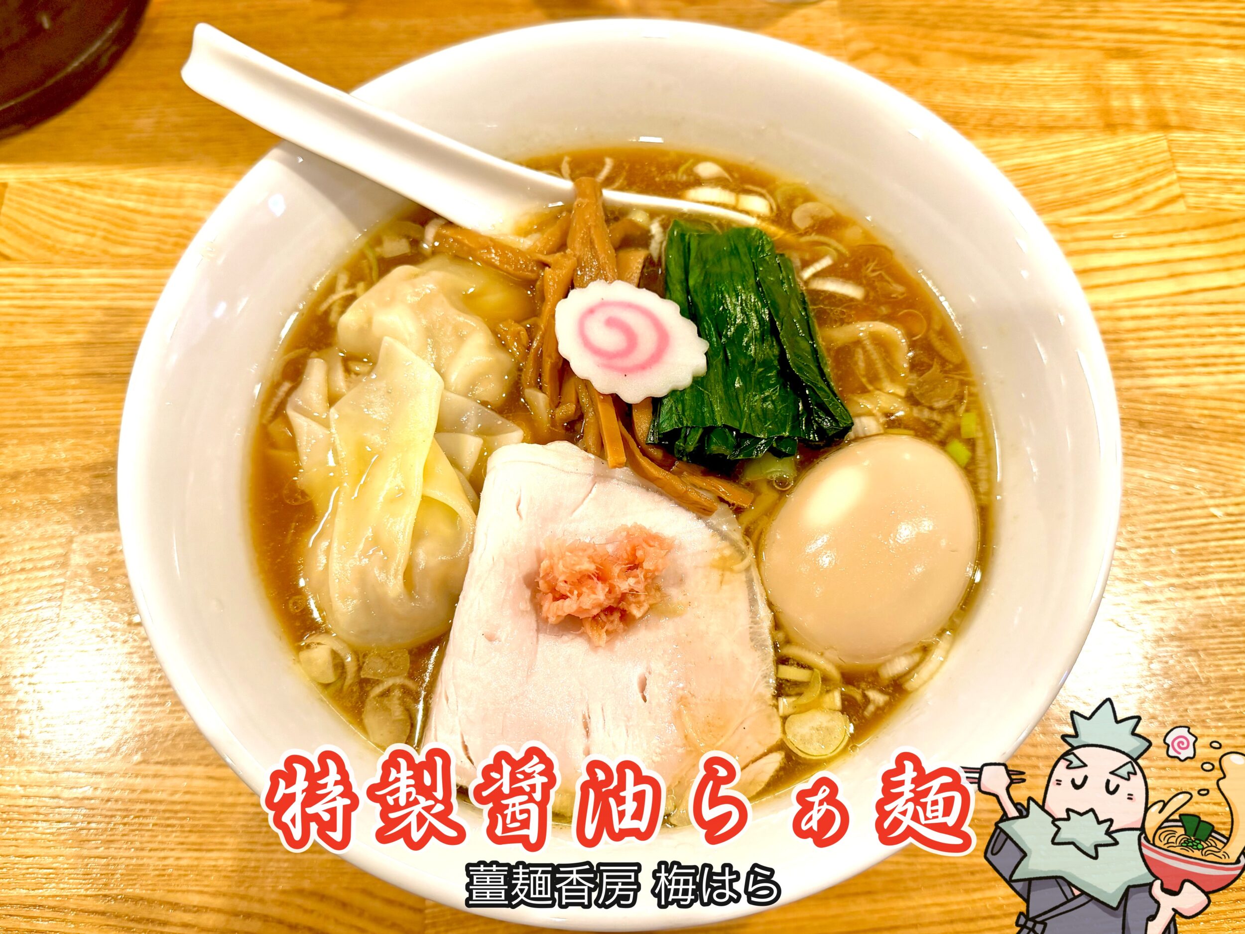 特製醤油らぁ麺