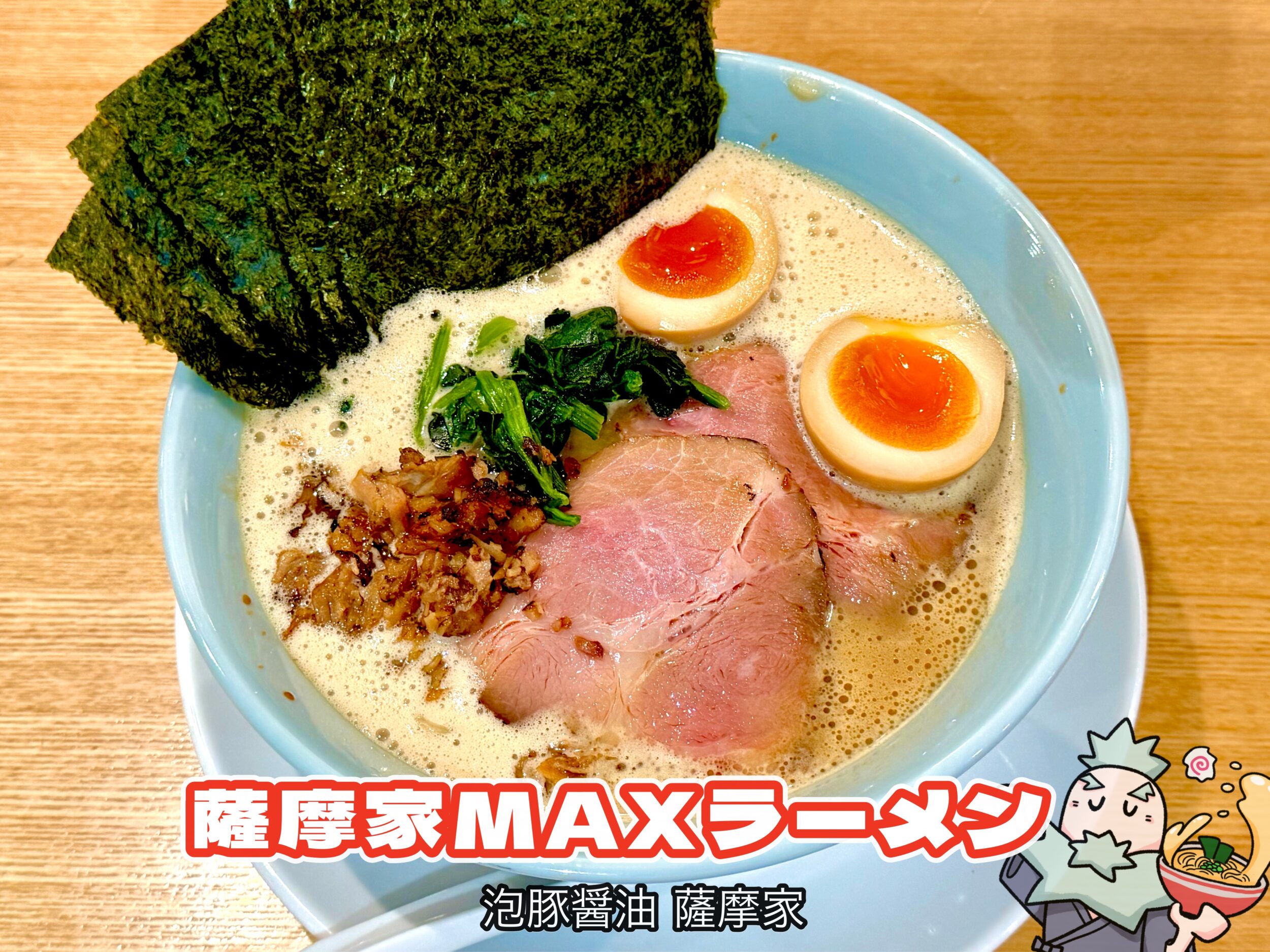 薩摩家MAXラーメン