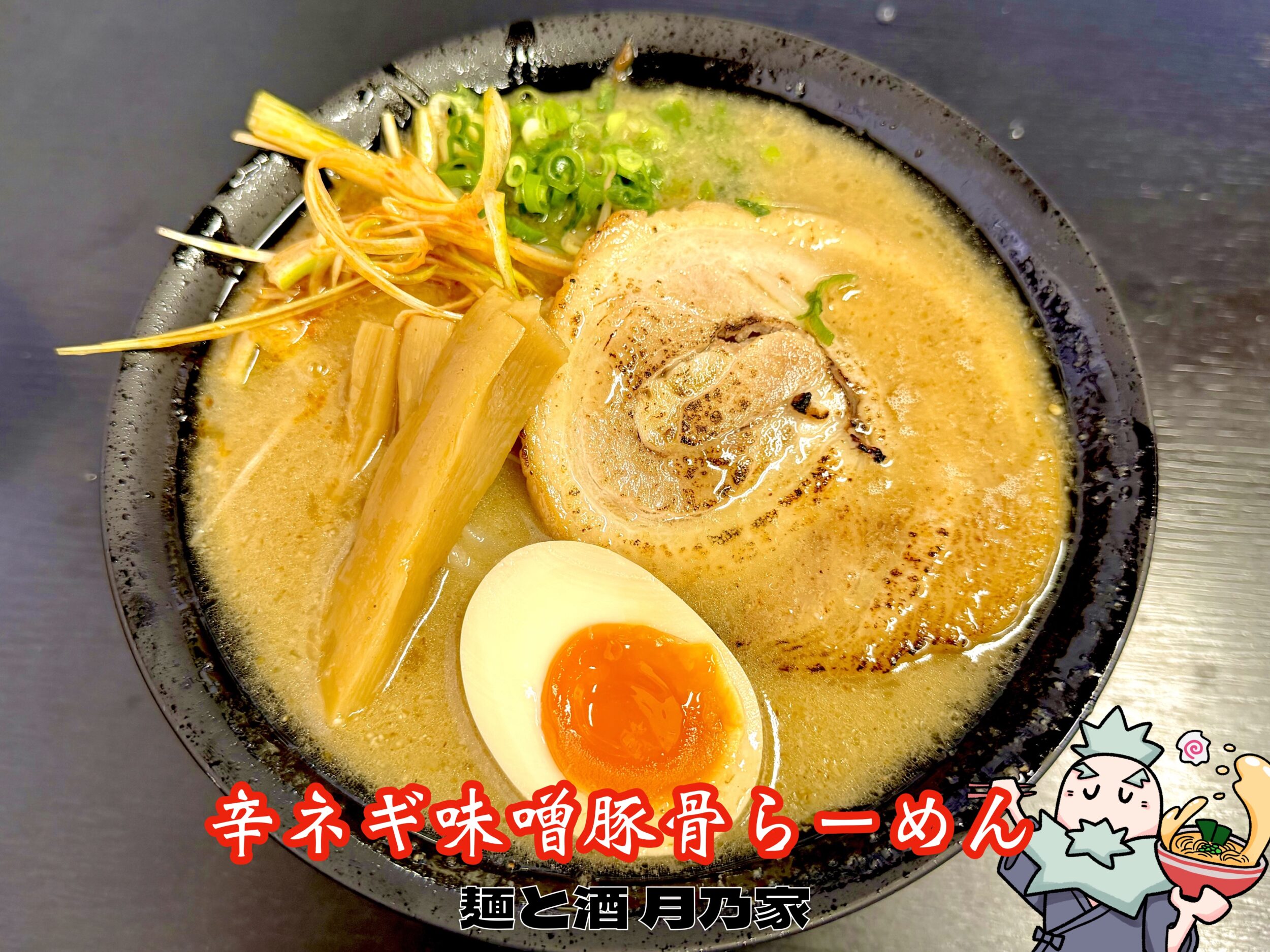 辛ネギ味噌豚骨ラーメン