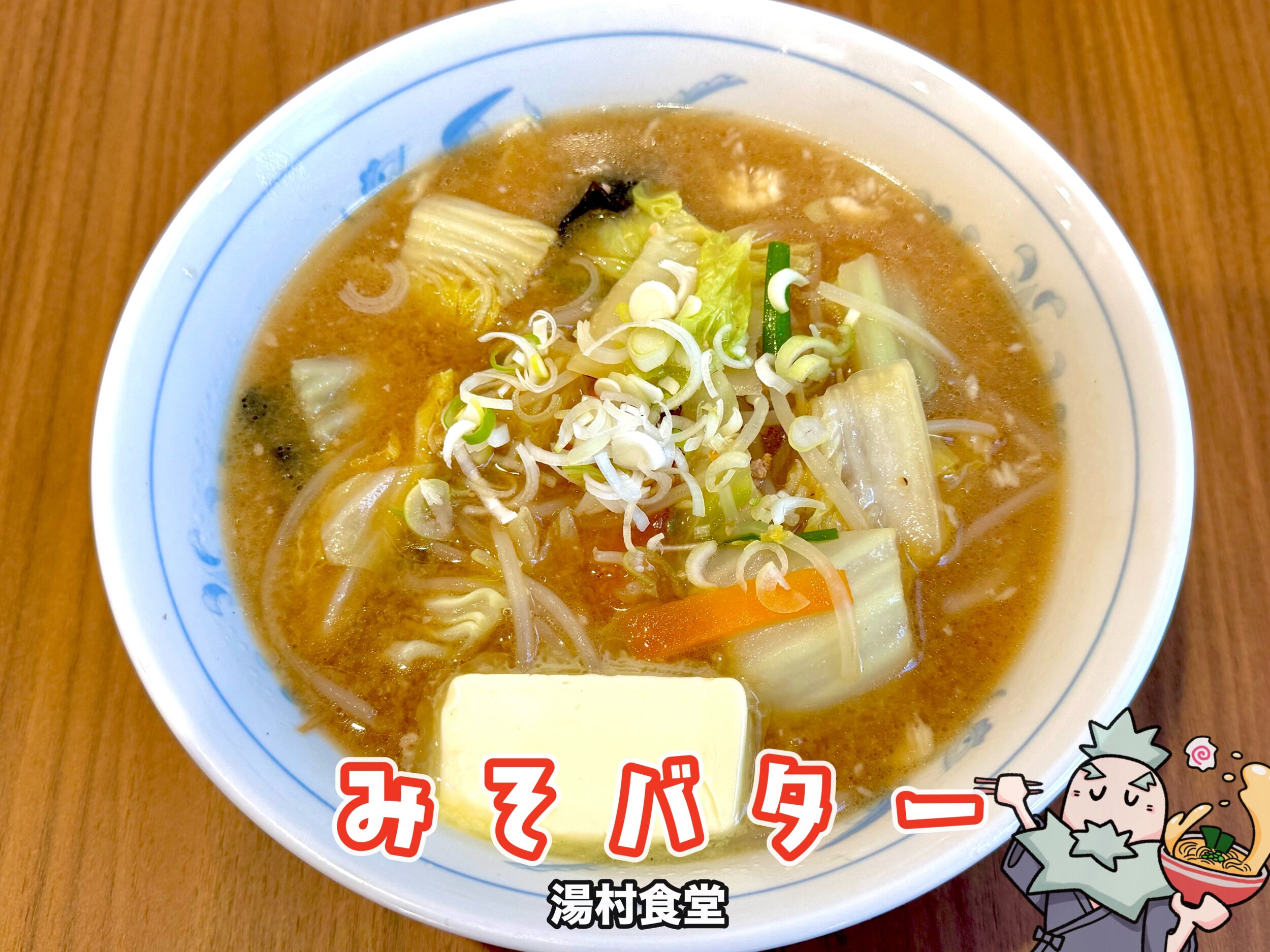 みそバターラーメン