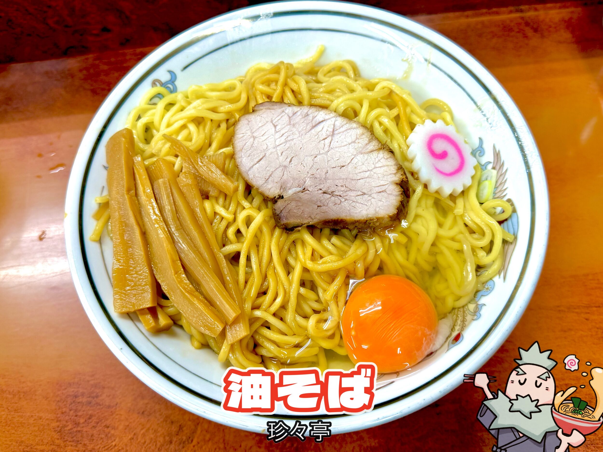 油そば