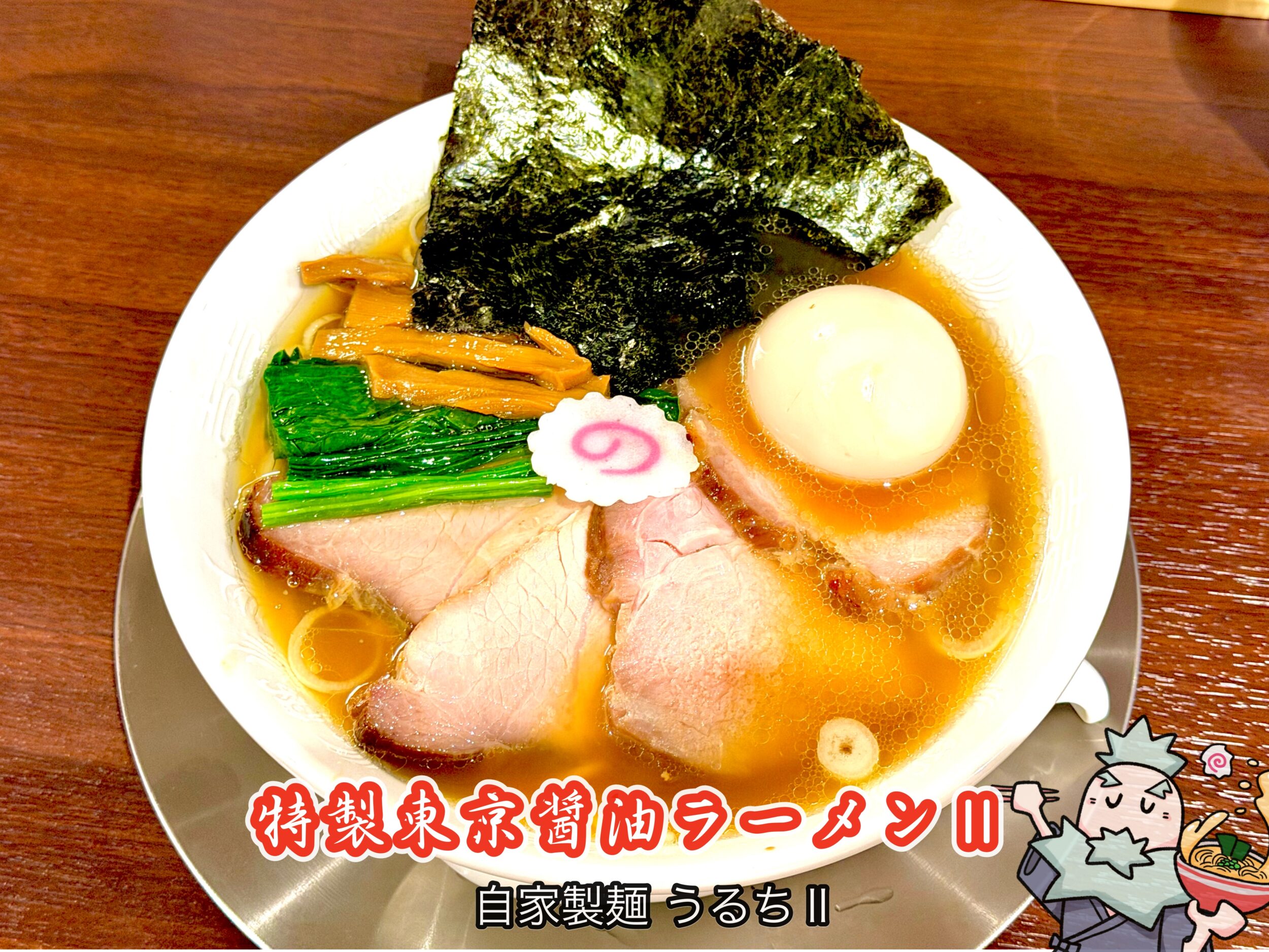 特製東京醤油ラーメンⅡ