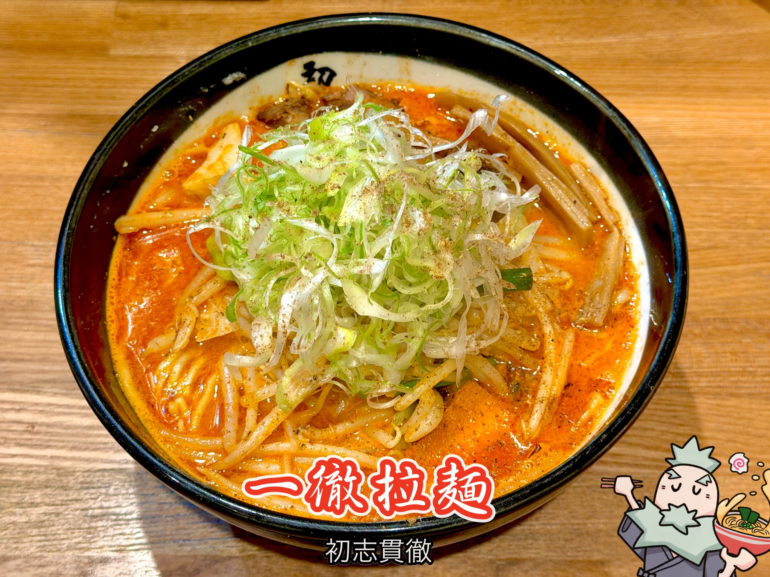 一徹拉麺