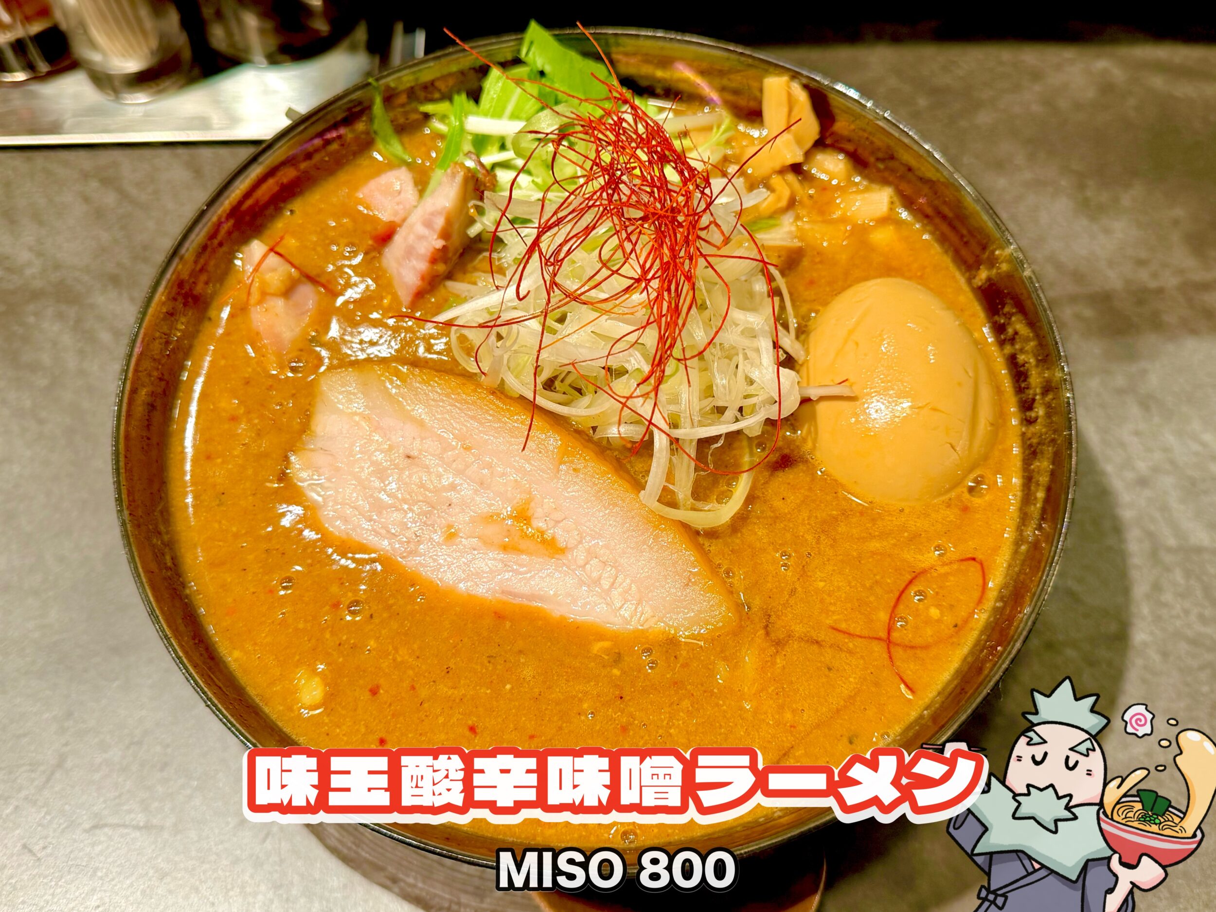 味玉酸辛味噌ラーメン