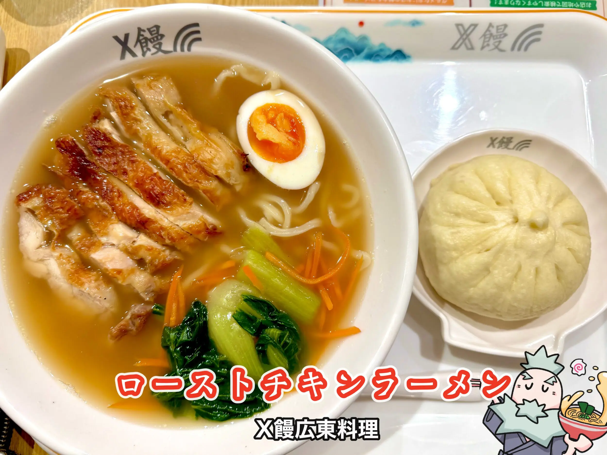 ローストチキンラーメン