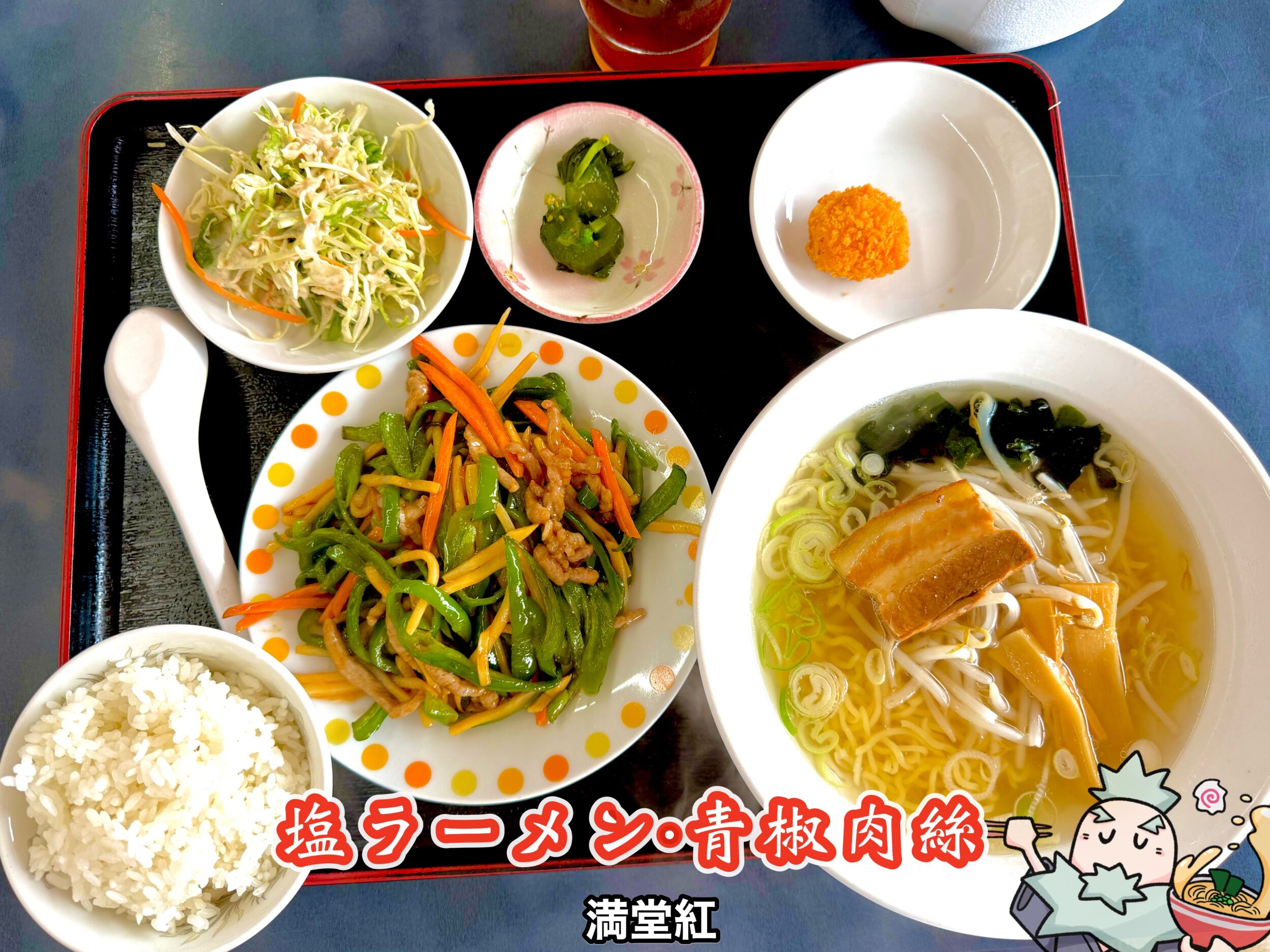 満堂紅　塩ラーメン・青椒肉絲