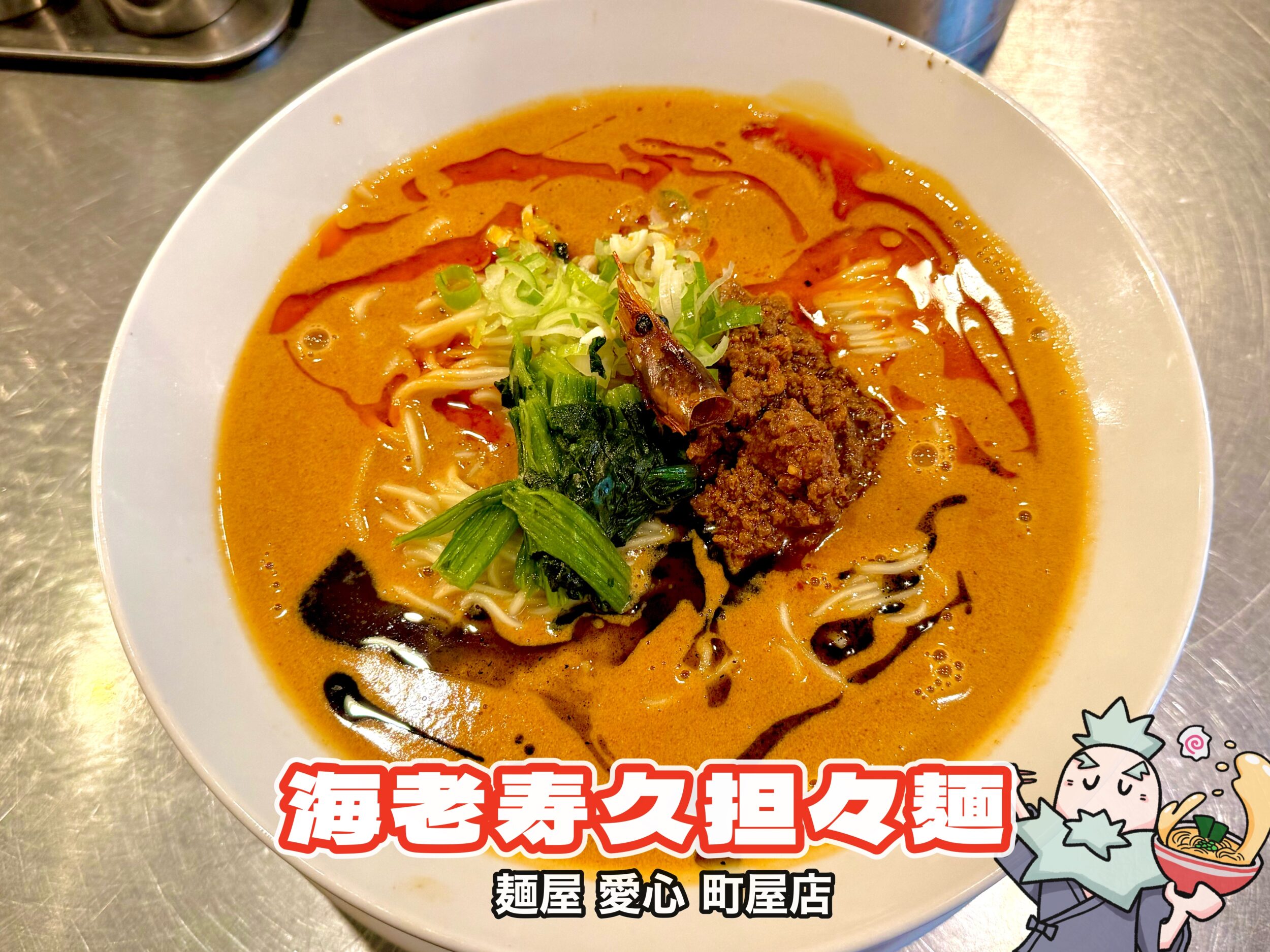 海老寿久担々麺
