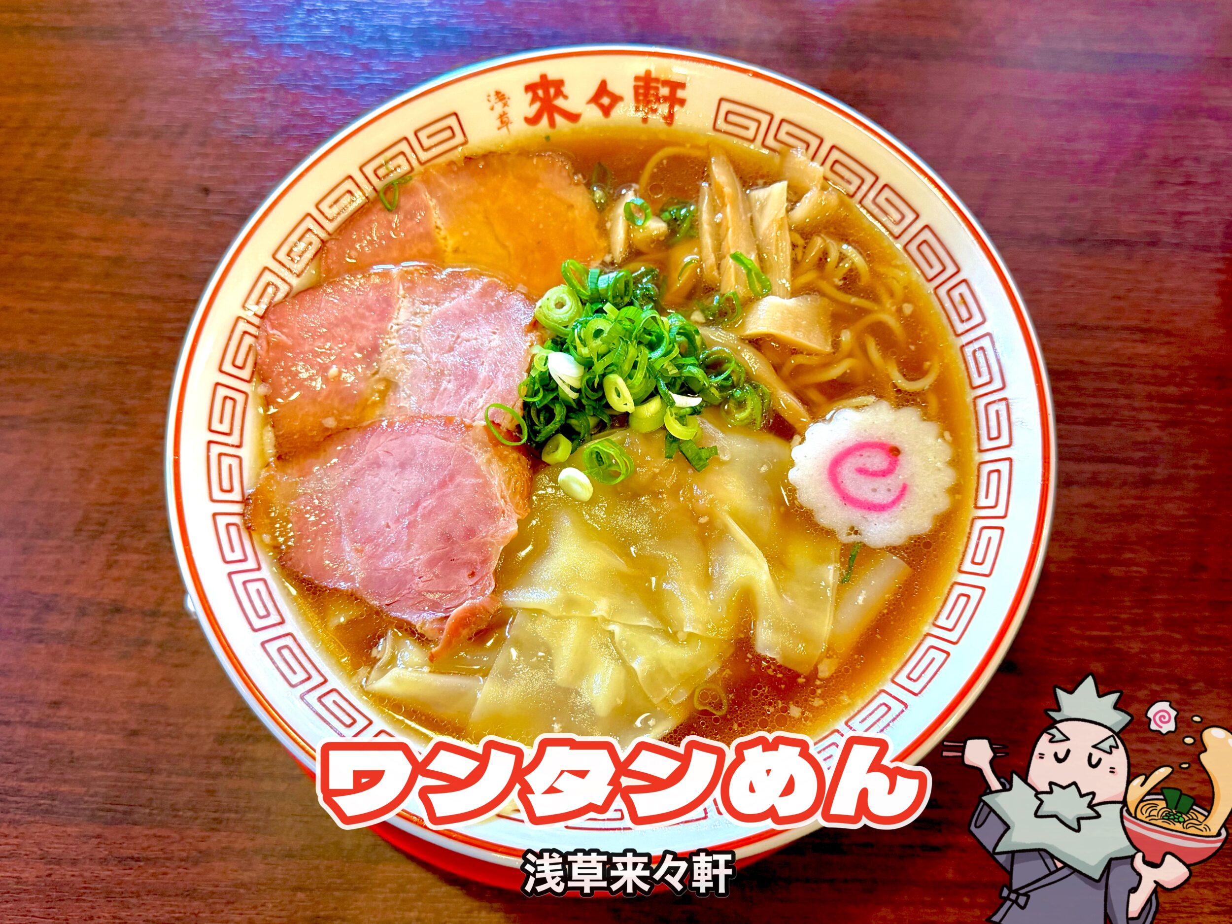 ワンタンめん