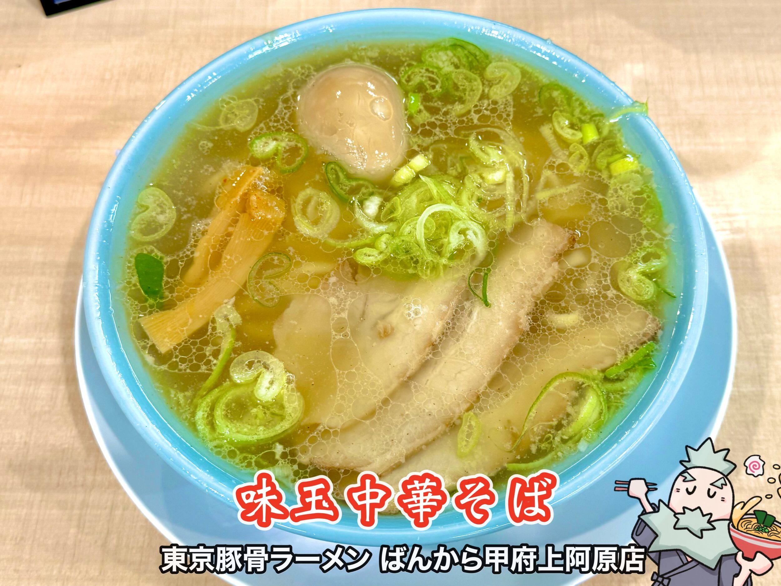 味玉中華そば