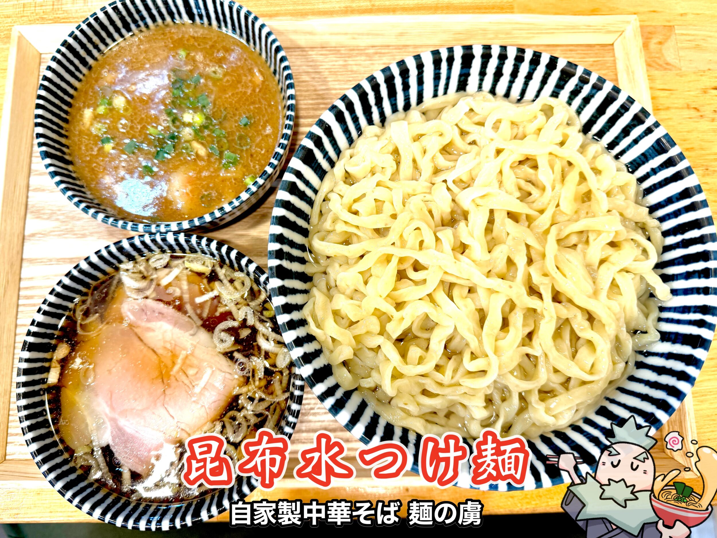 昆布水つけ麺 つけ汁2種
