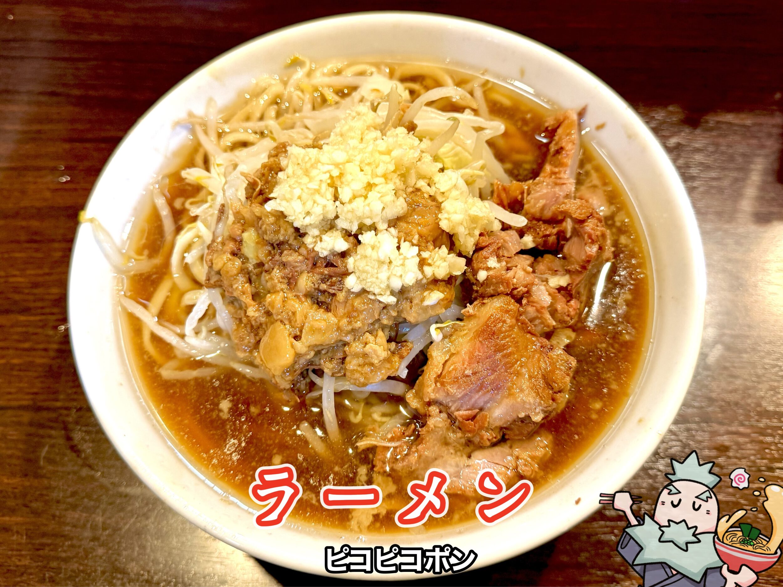 ラーメン