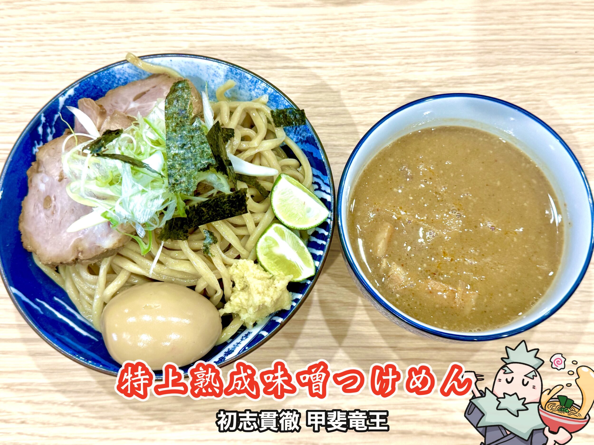 特上熟成味噌つけめん