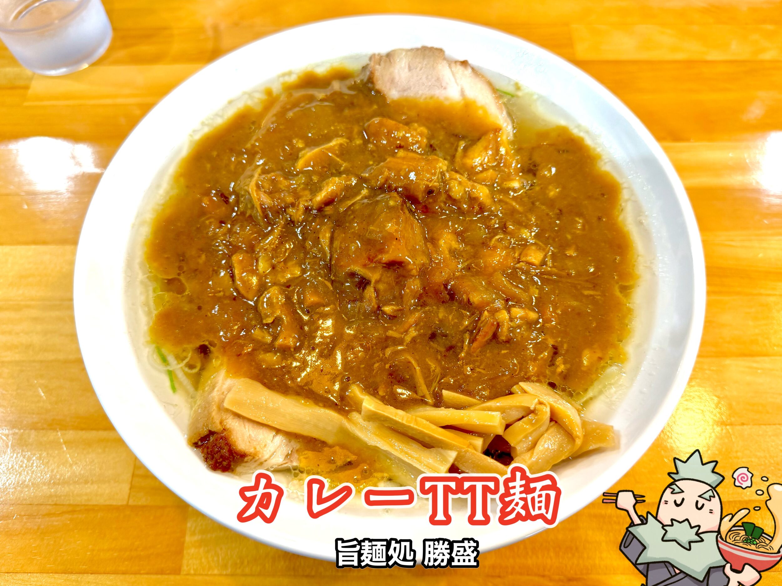 カレーTT麺