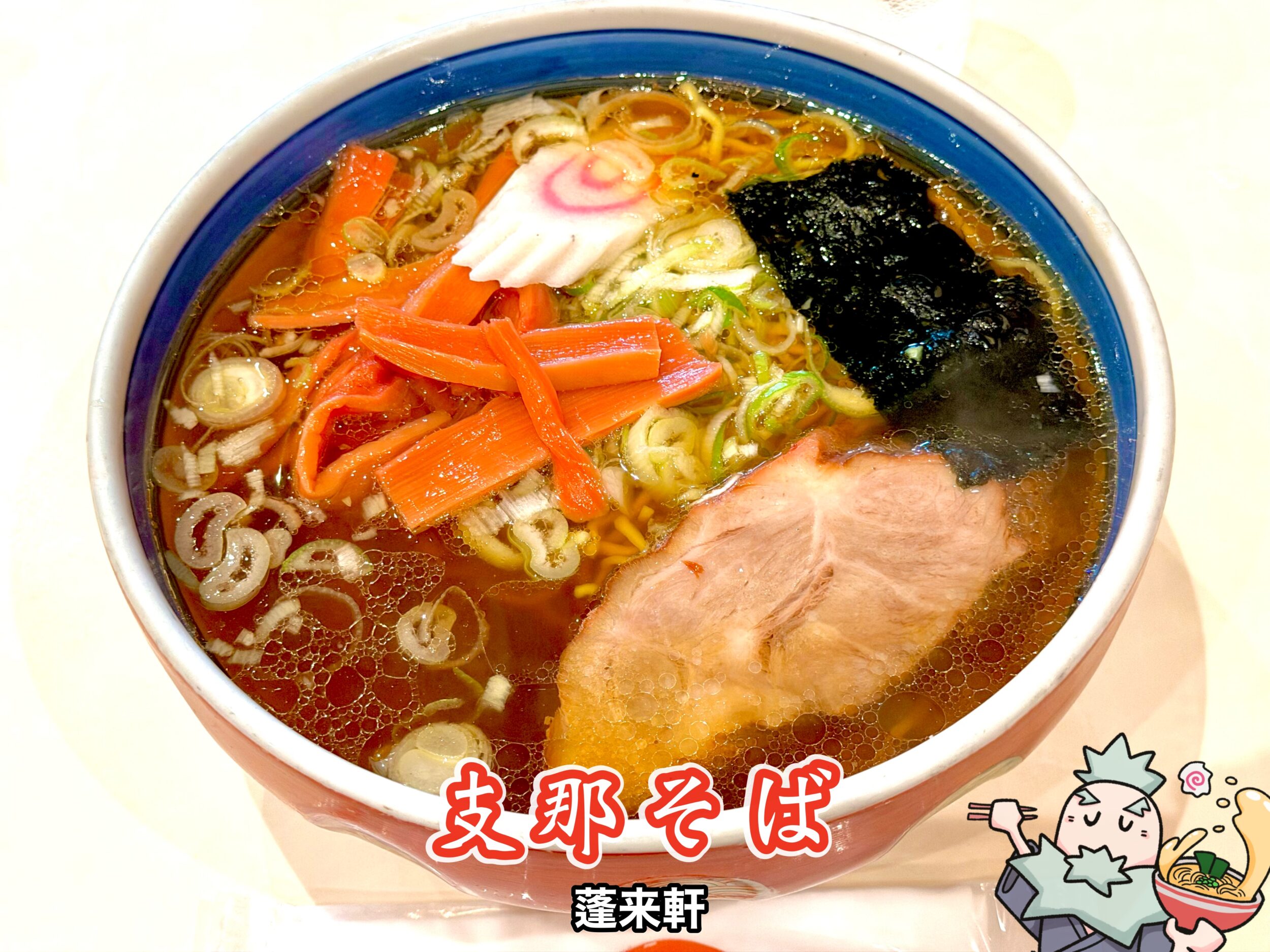 支那そば