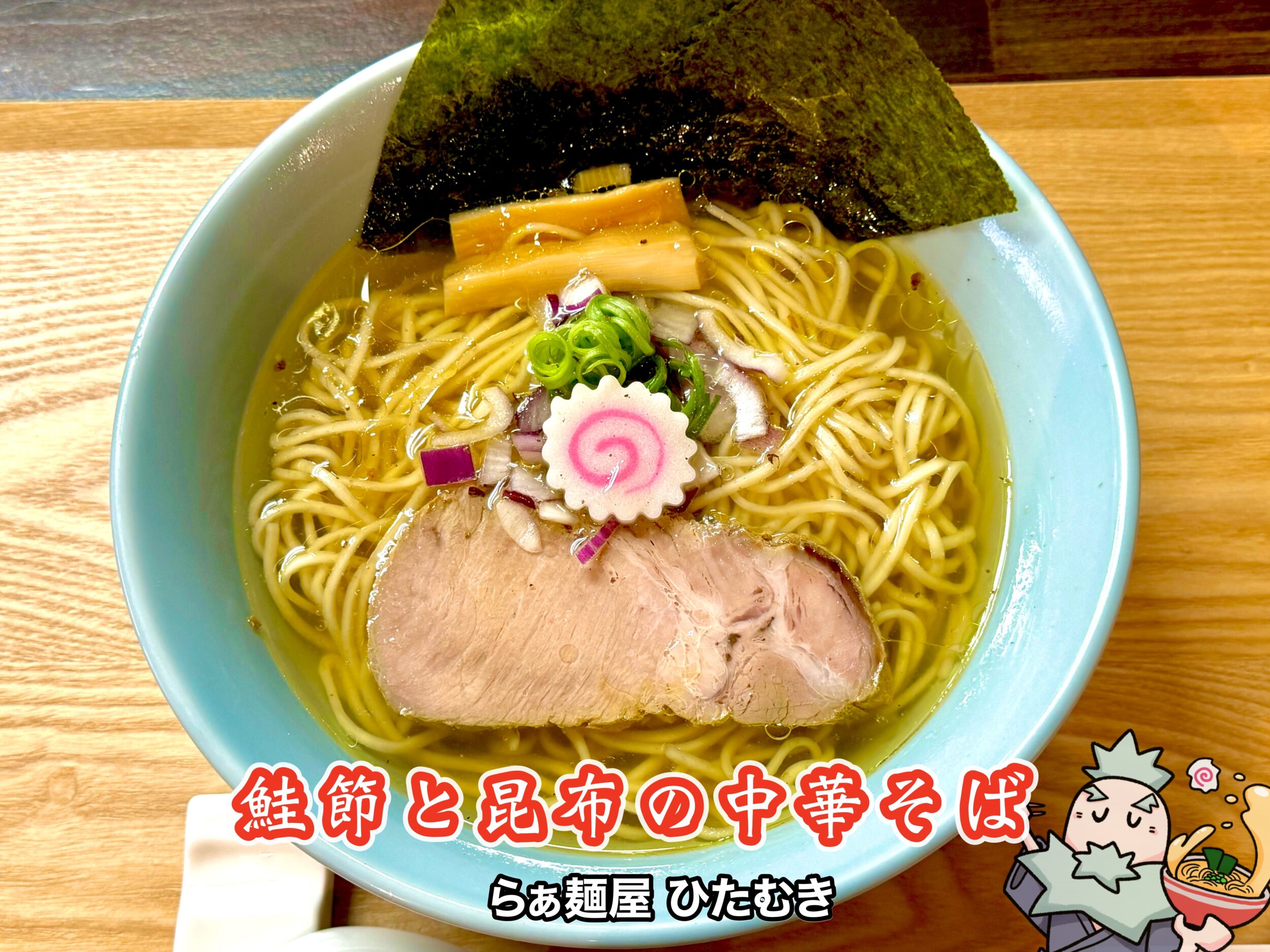 鮭節と昆布の中華そば