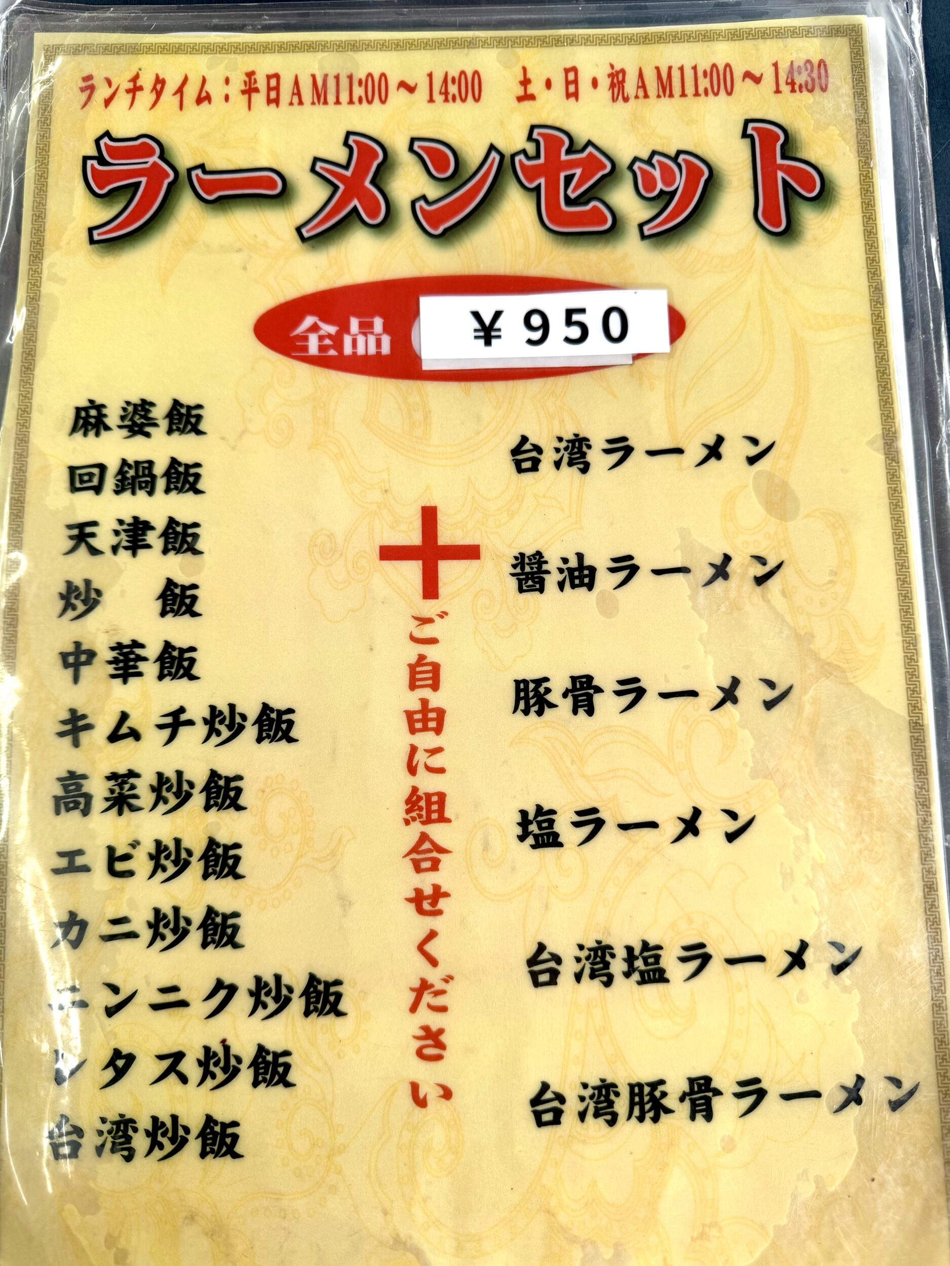 ラーメンセットメニュー
