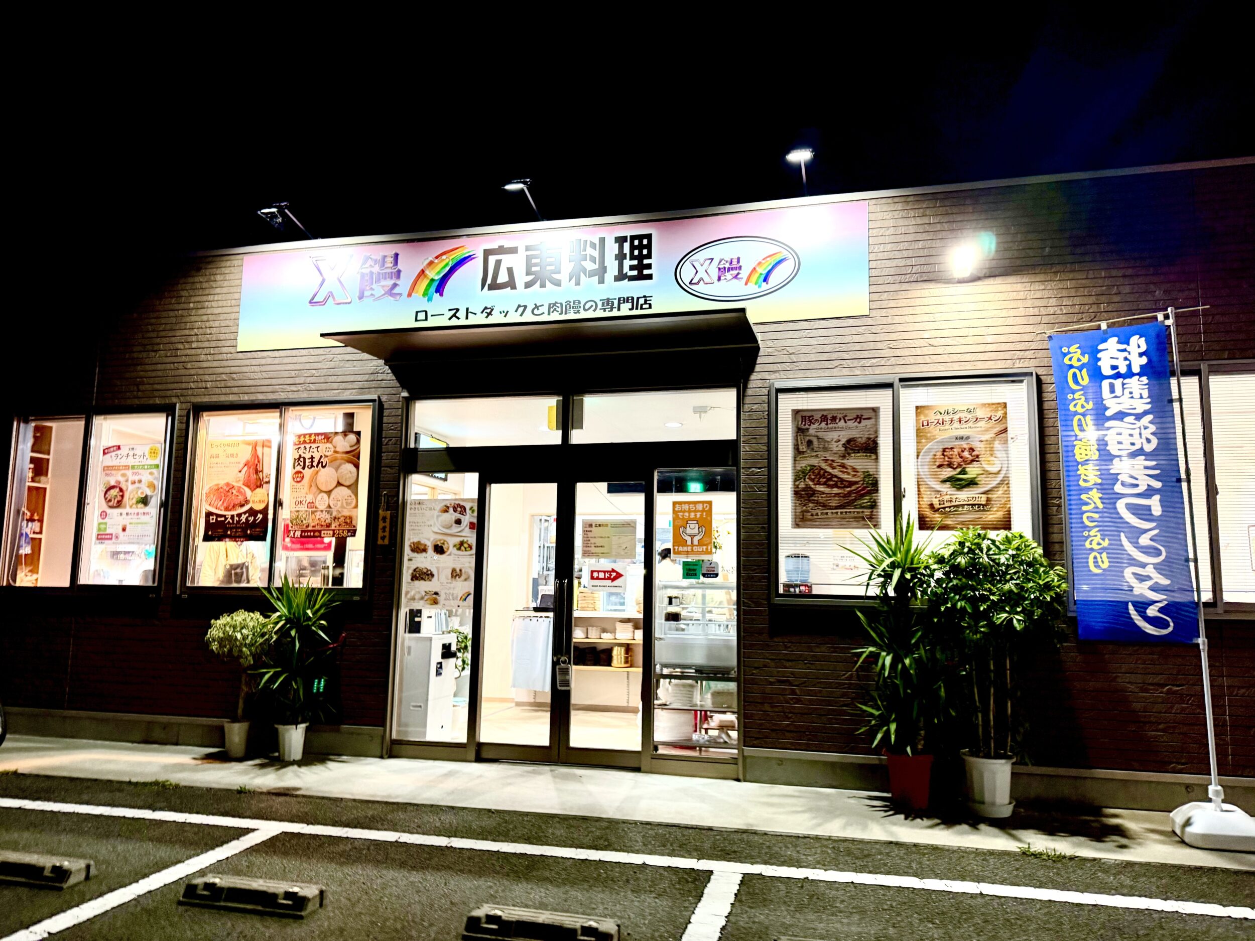 X饅関東料理