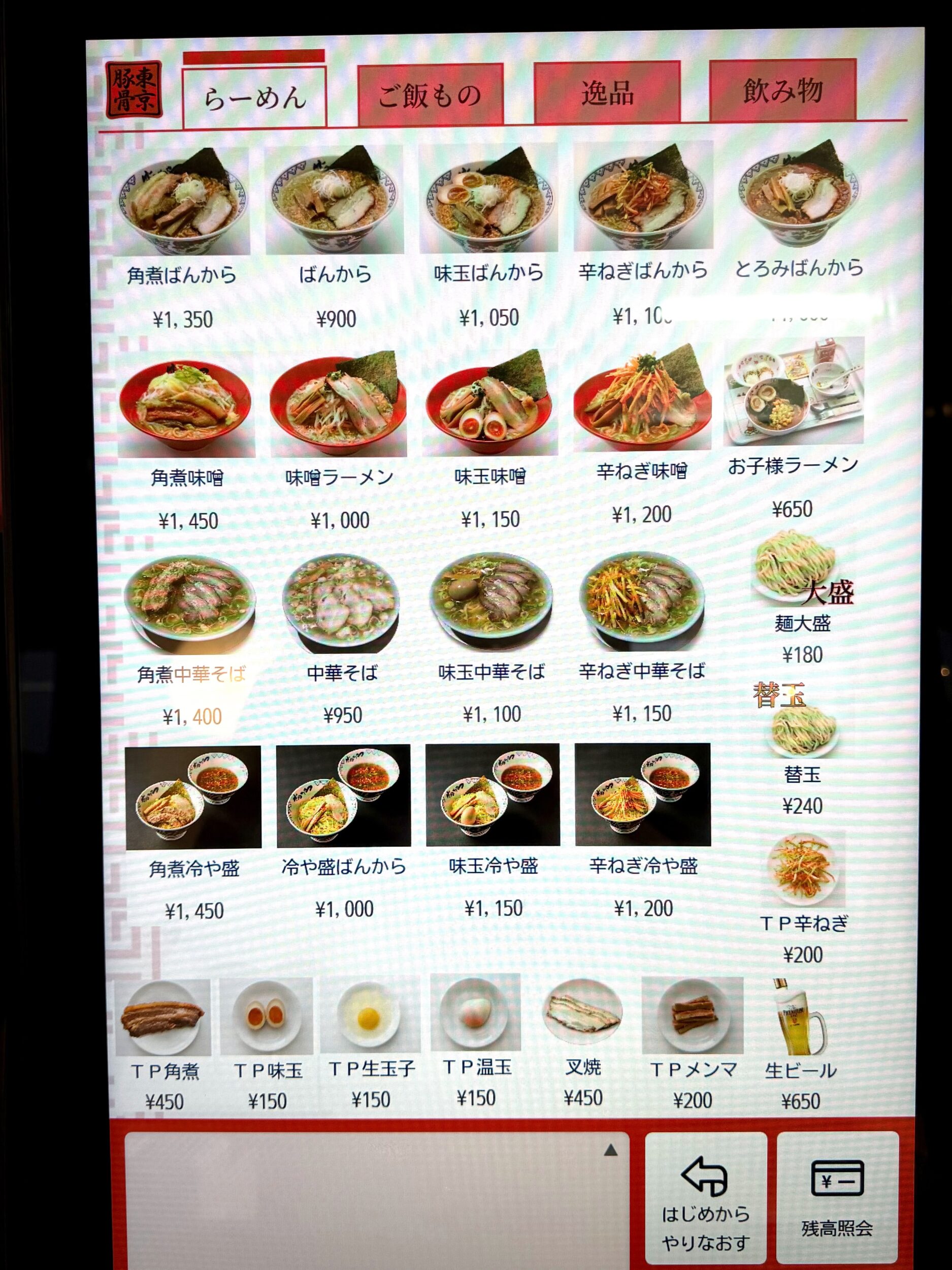 ラーメンメニュー