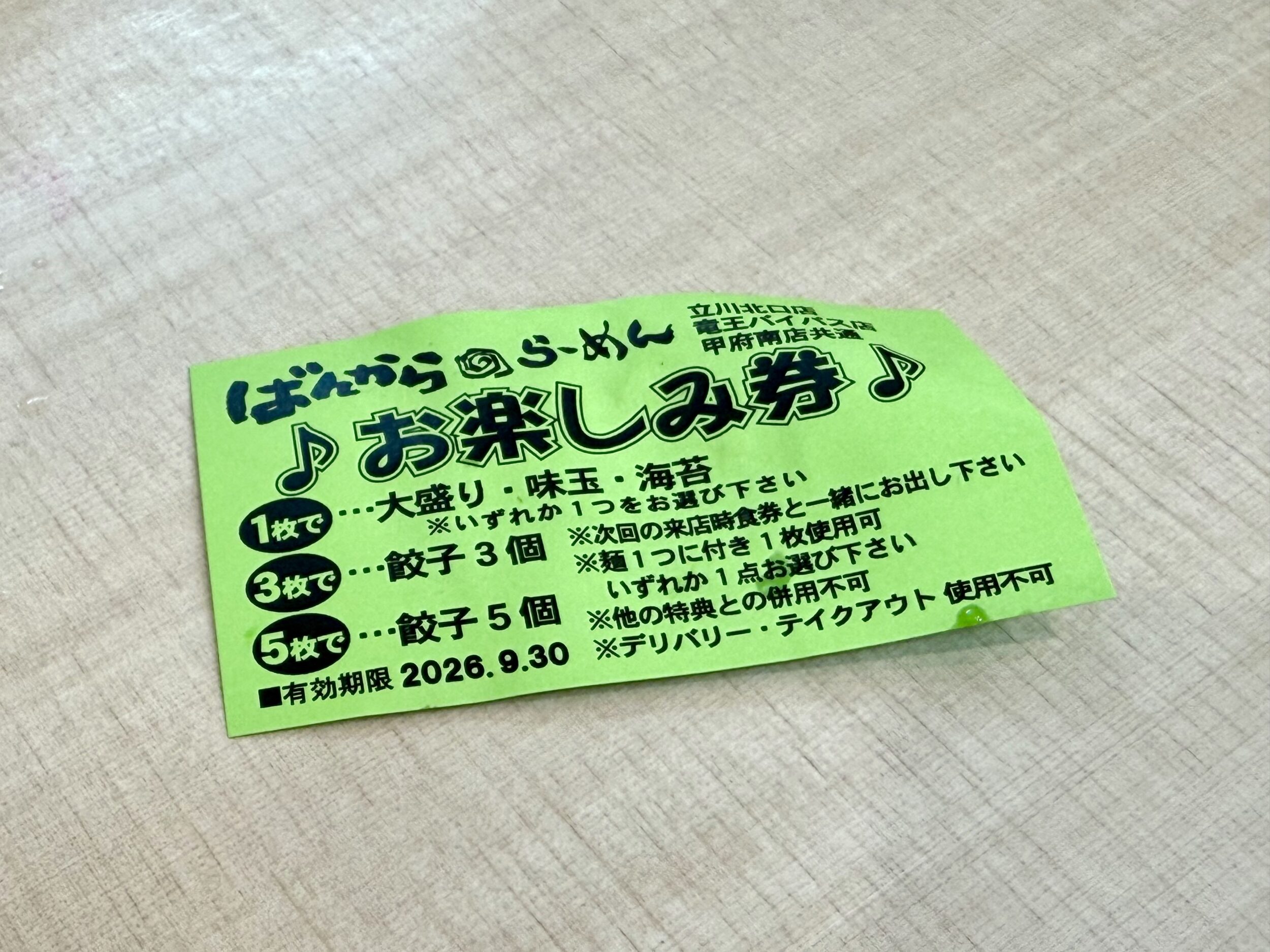 お楽しみ券