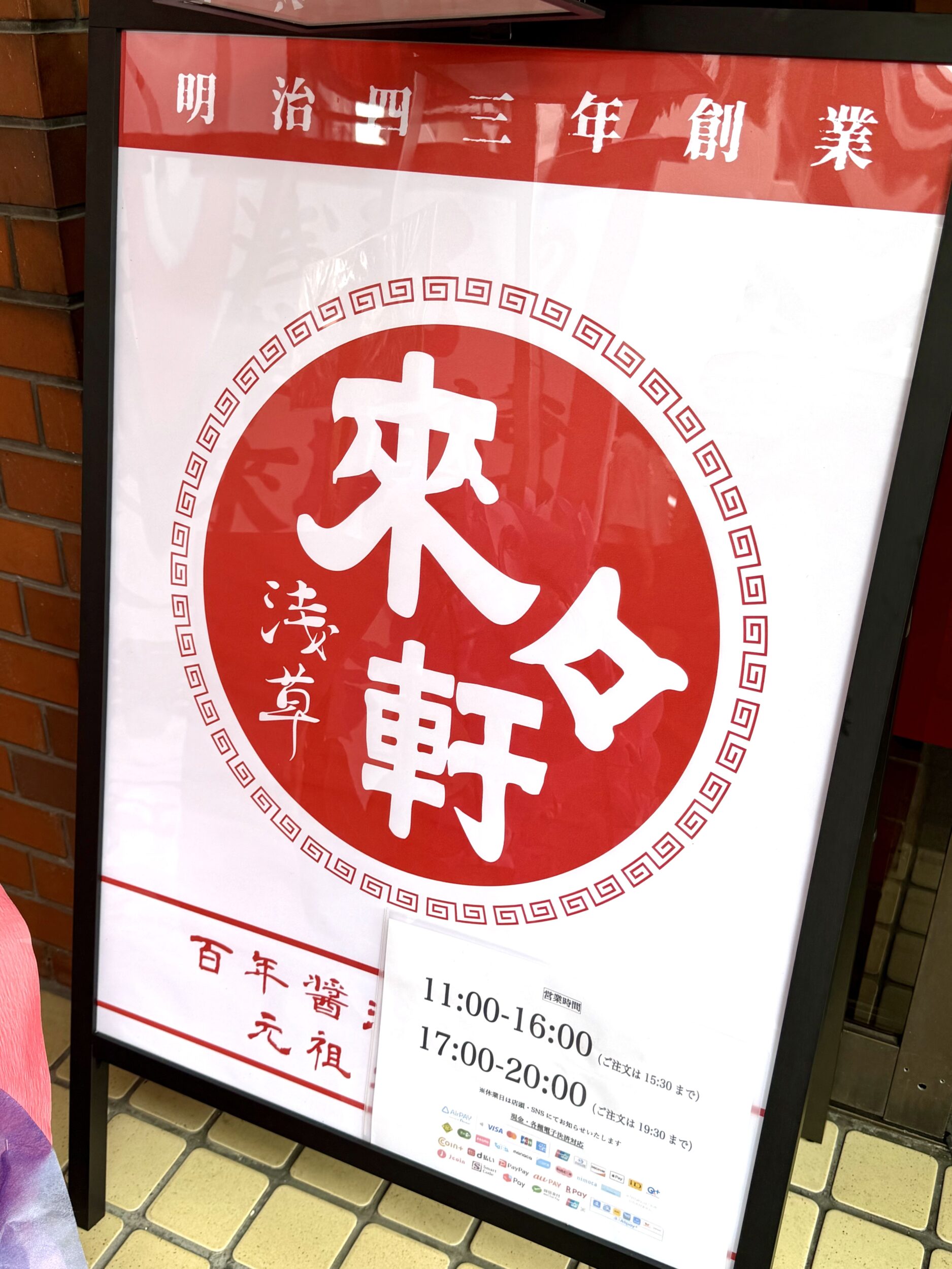 来々軒ポスター