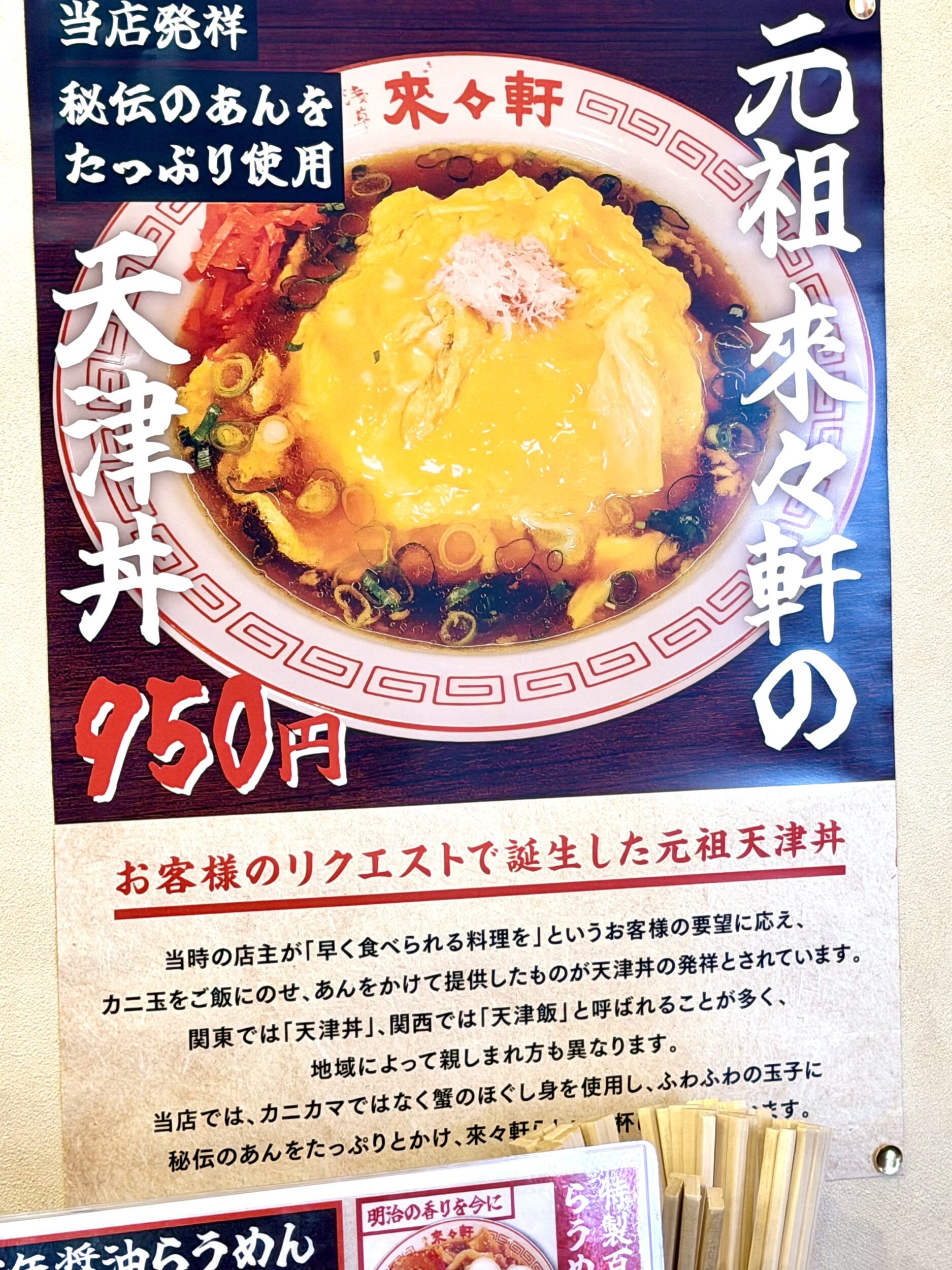 天津丼のポスター