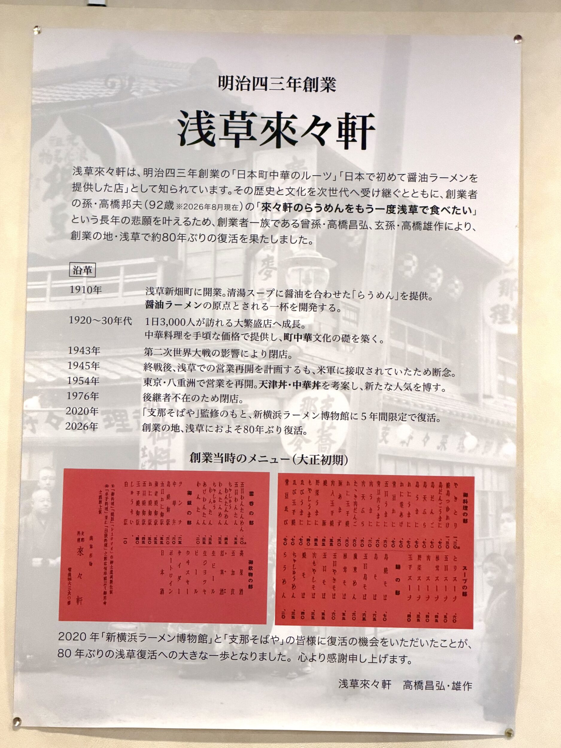 浅草来々軒の歴史