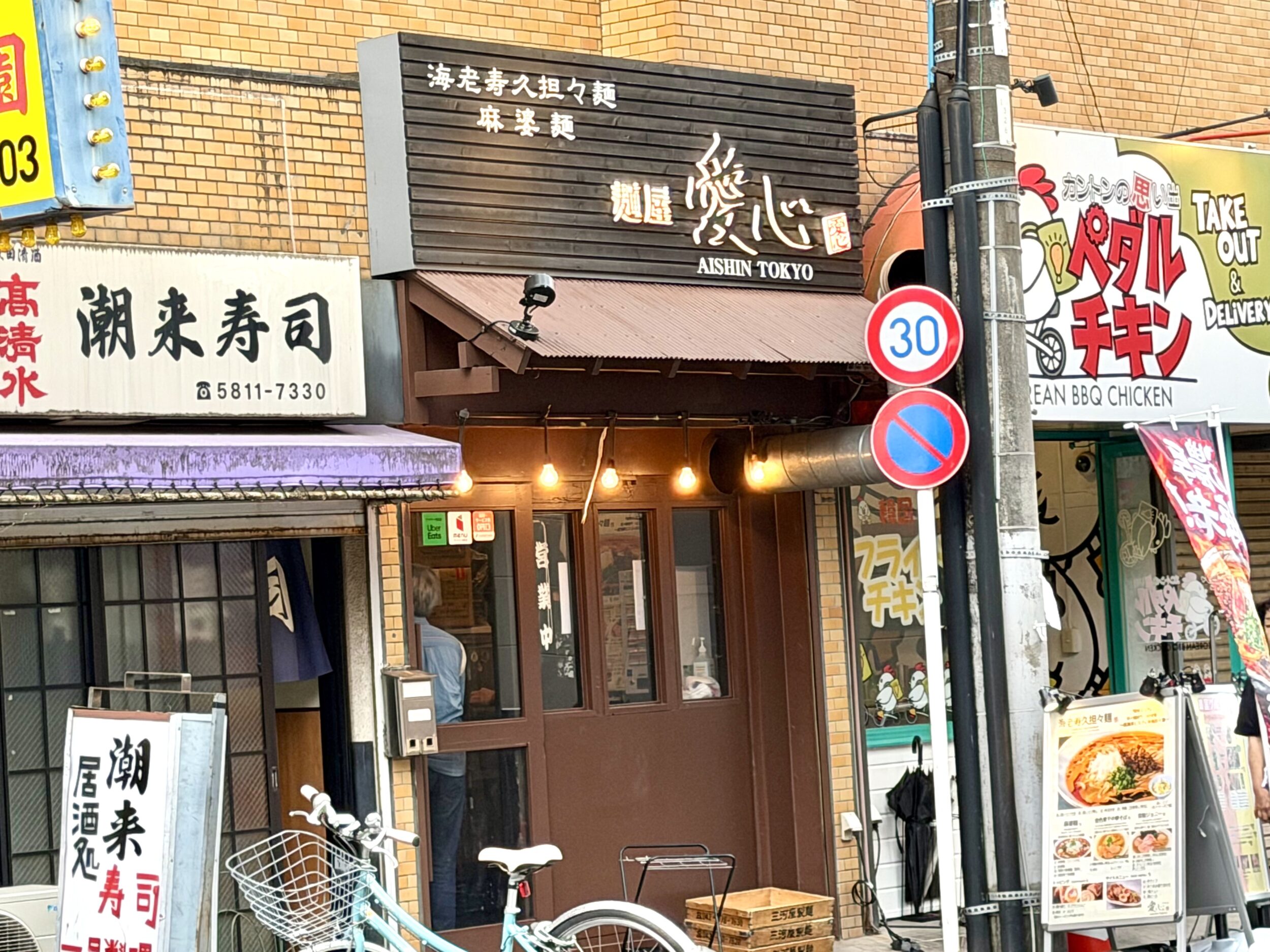 麺屋愛心の外観