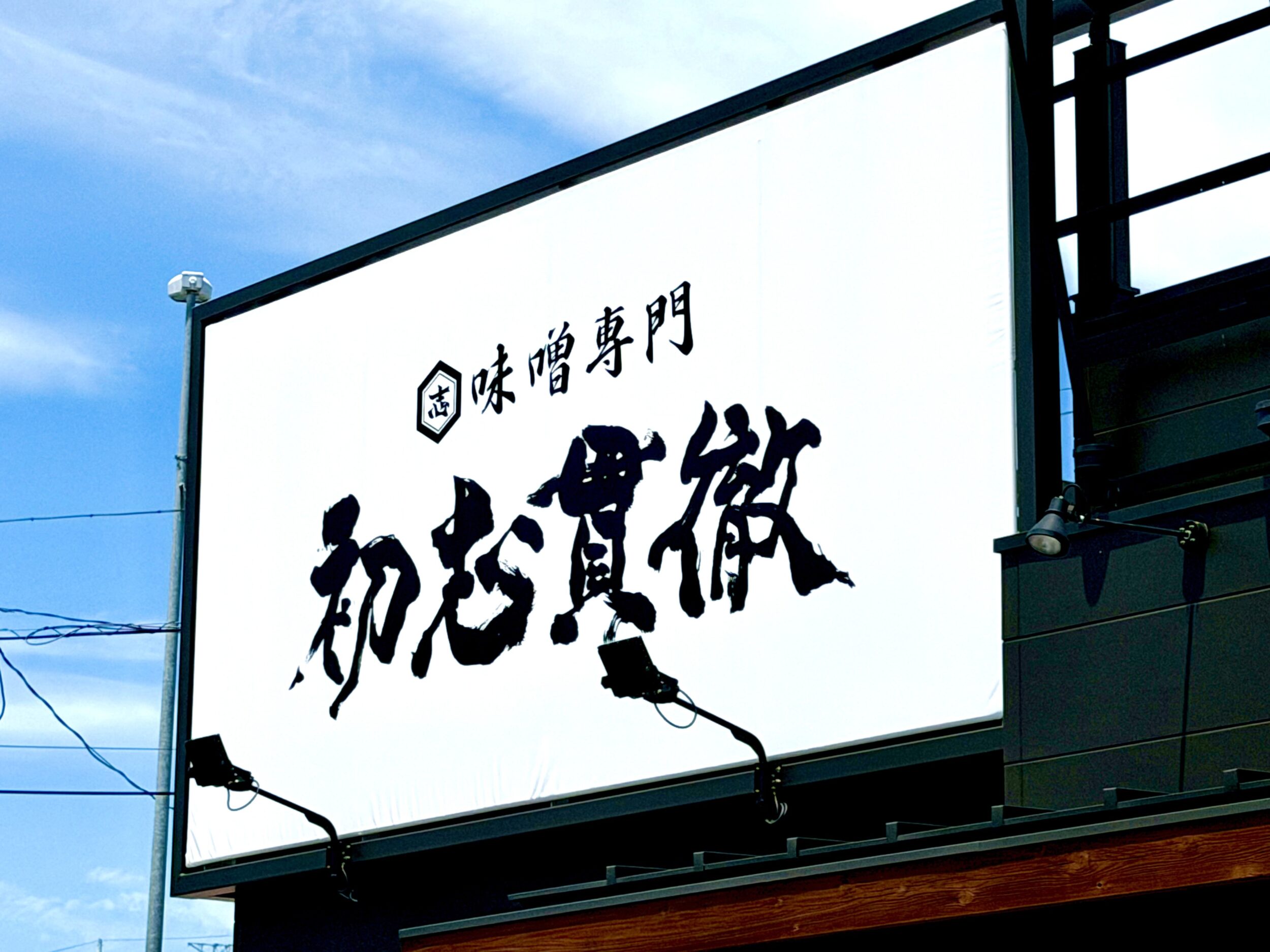 正面の大きい看板