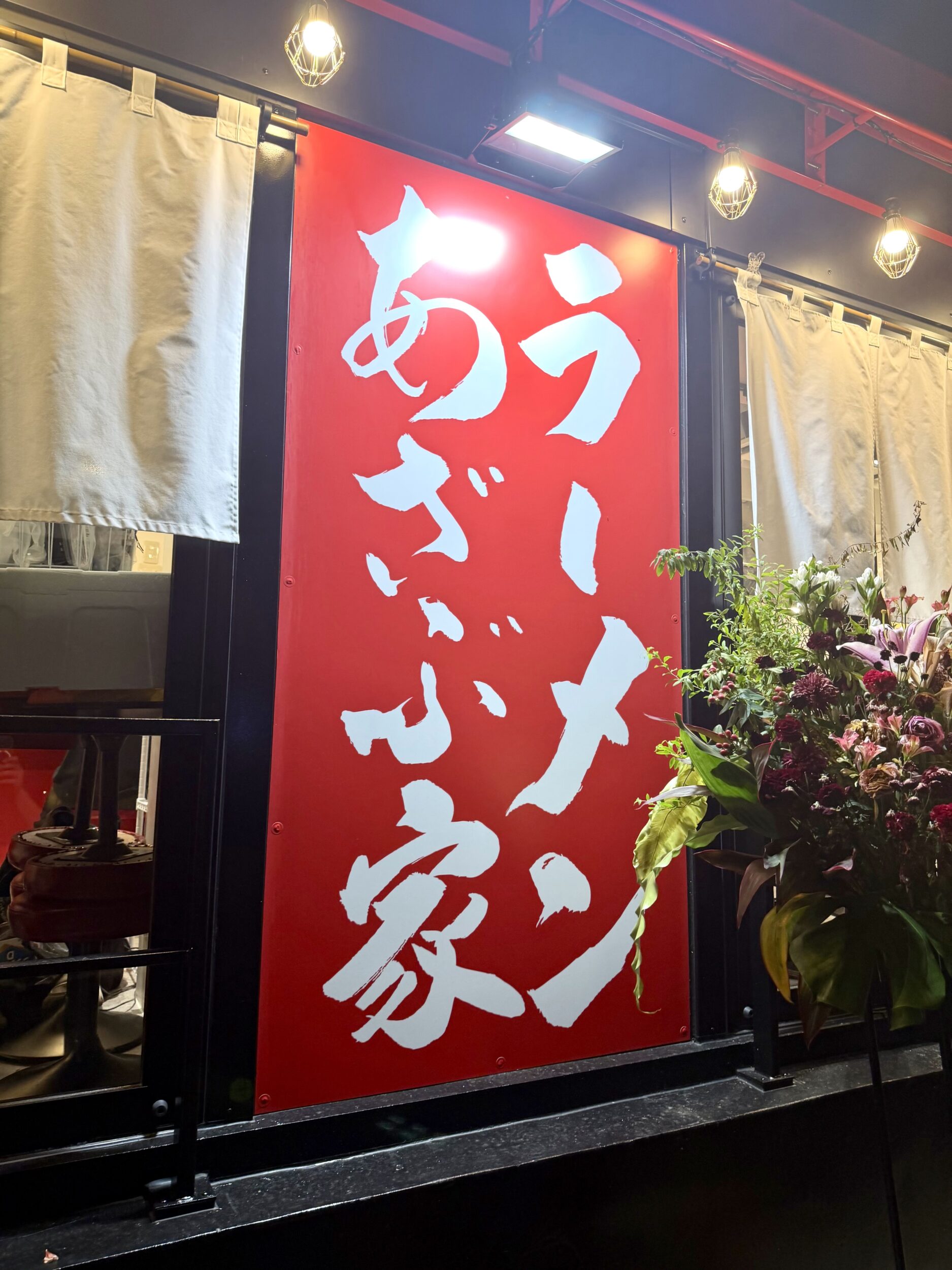 あざぶ家の看板