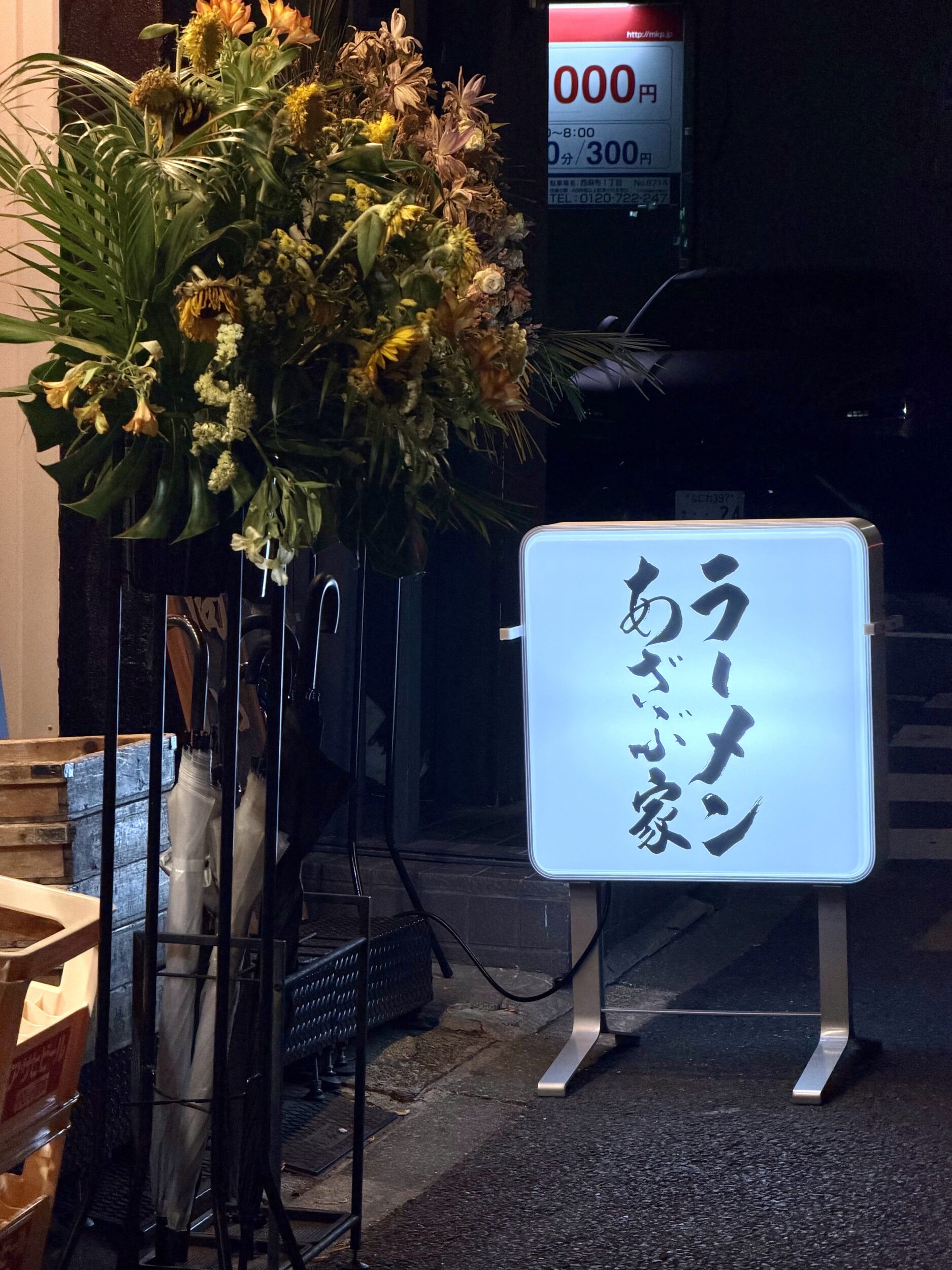あざぶ家の置き看板
