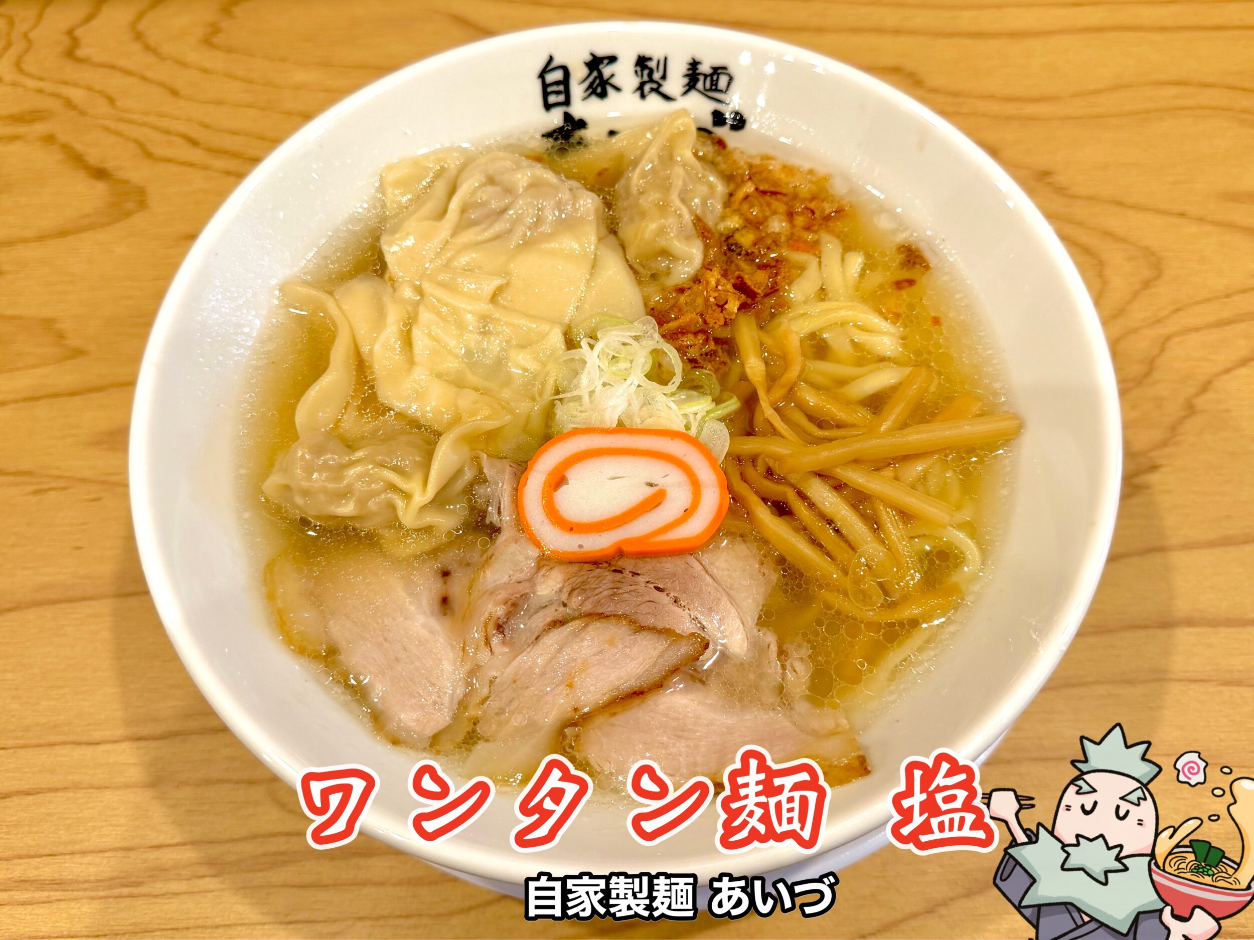 ワンタン麺 塩