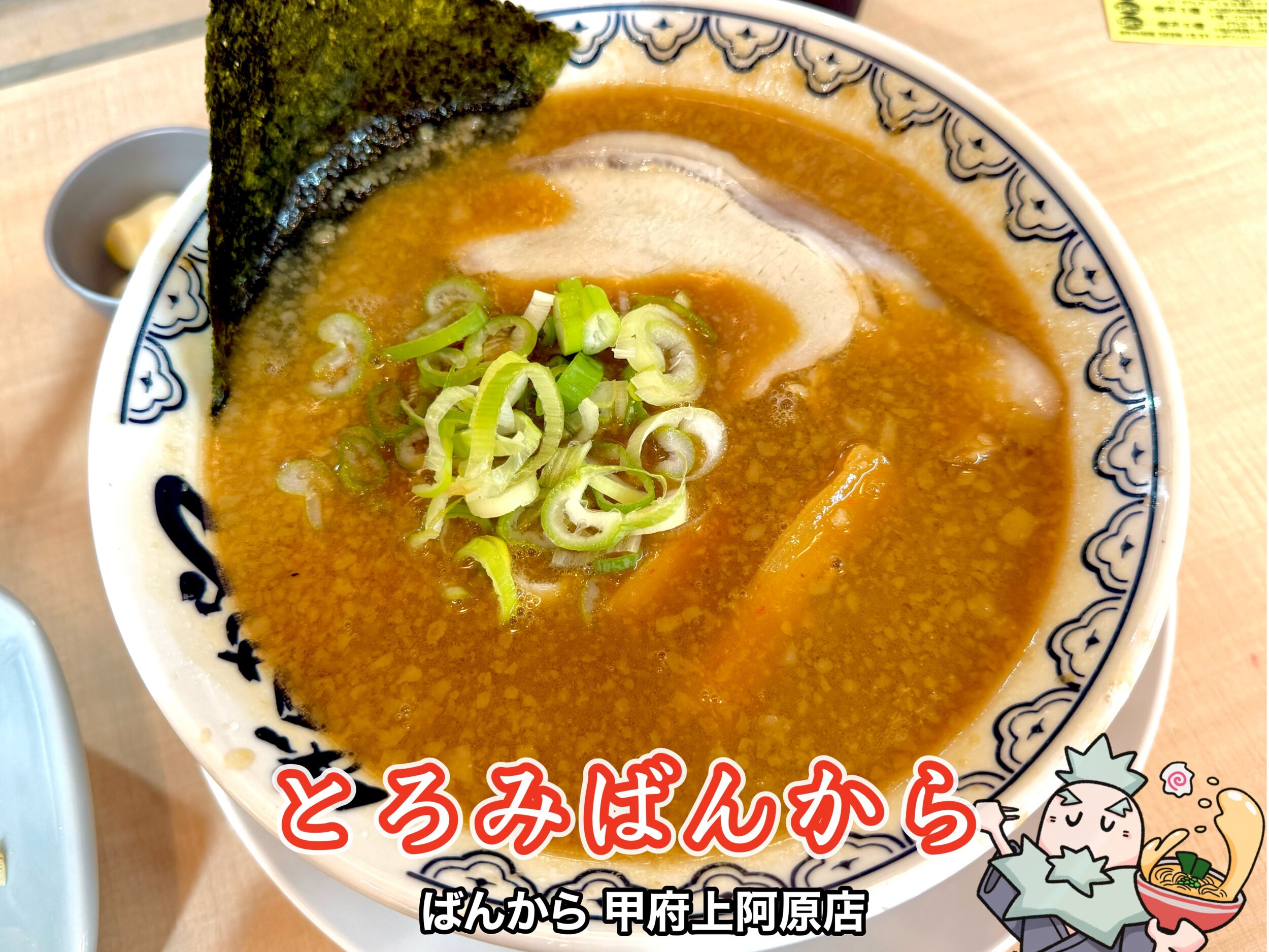 とろみばんから