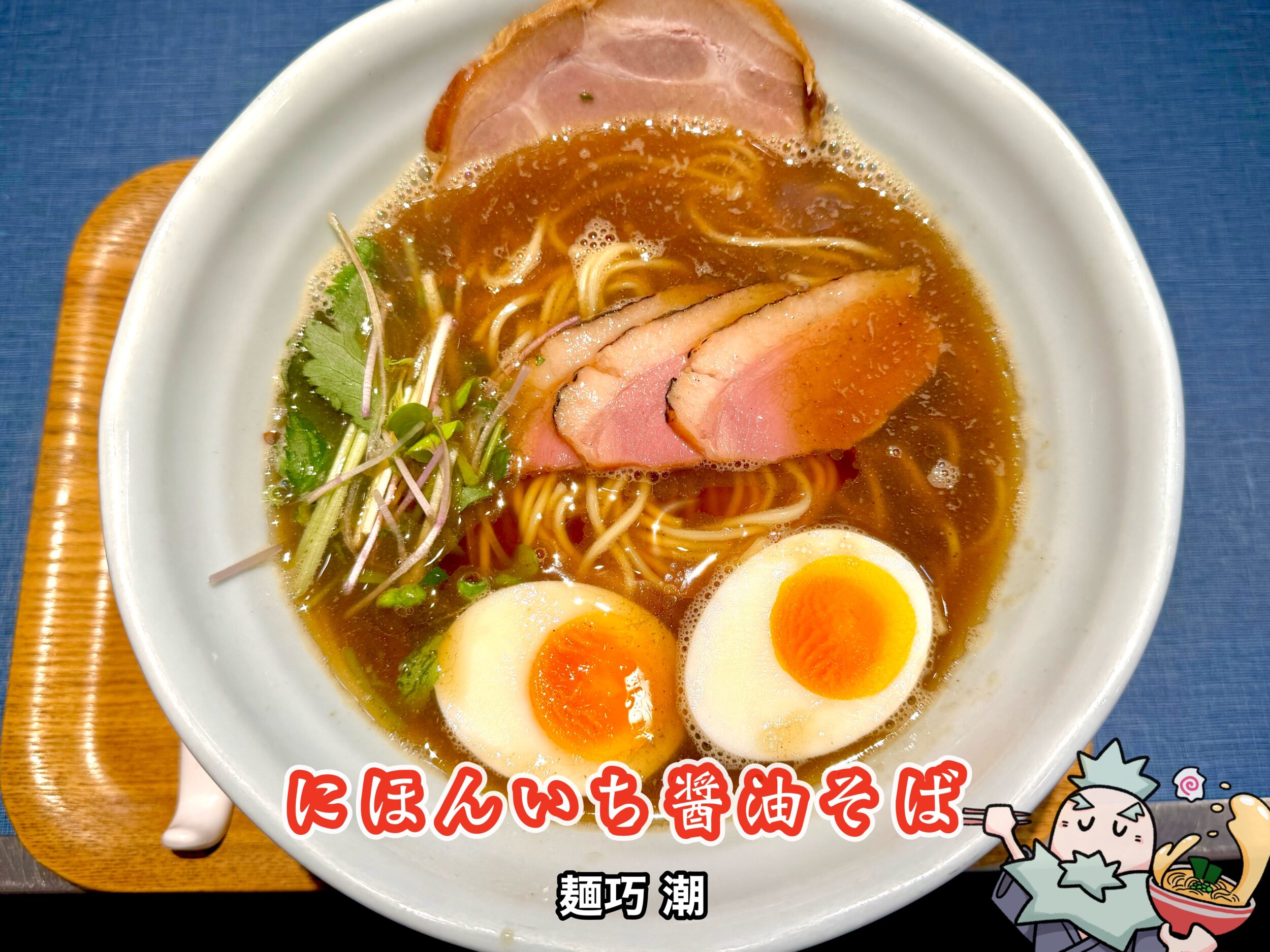 にほんいち醤油そば