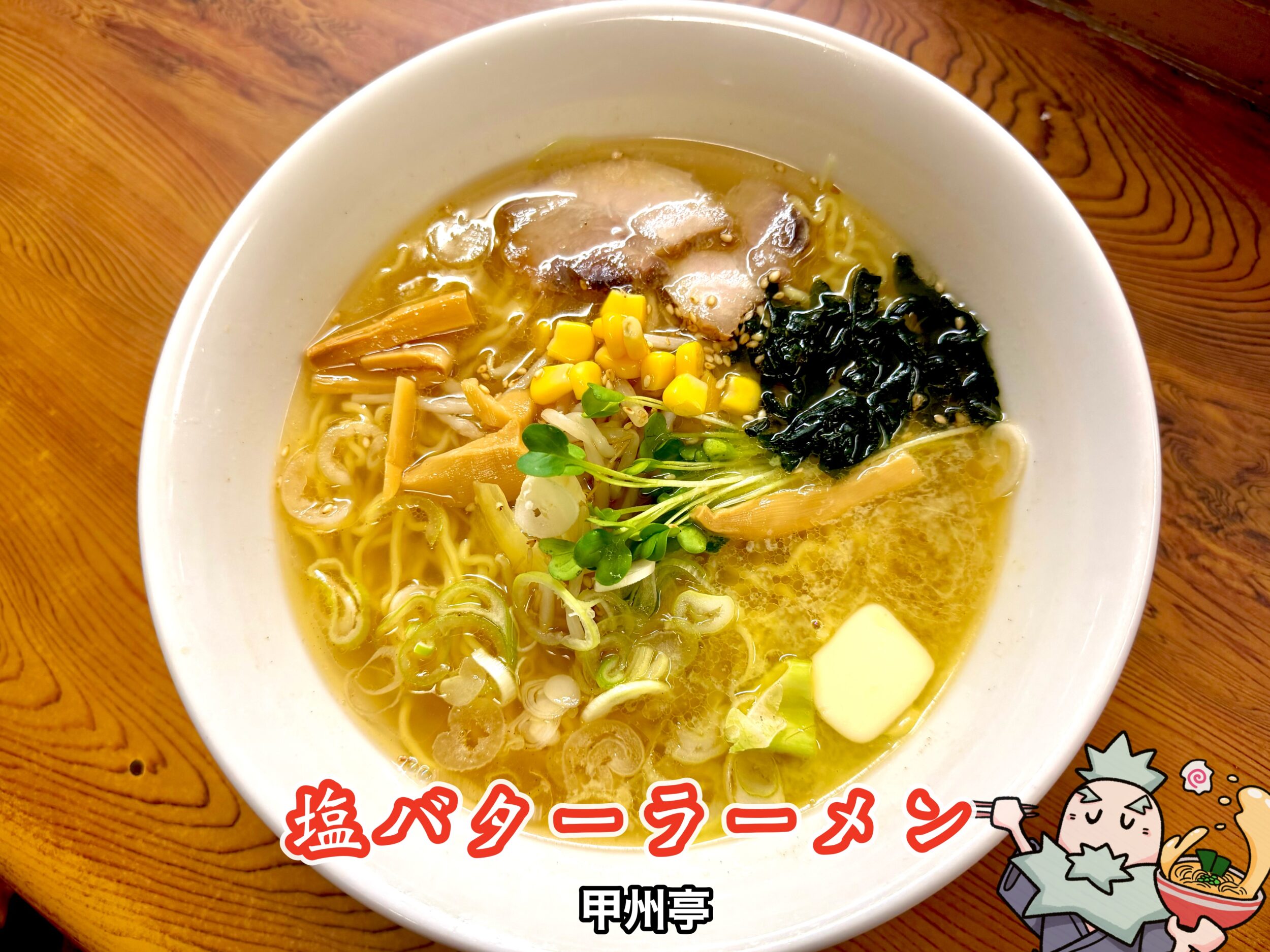 塩バターラーメン