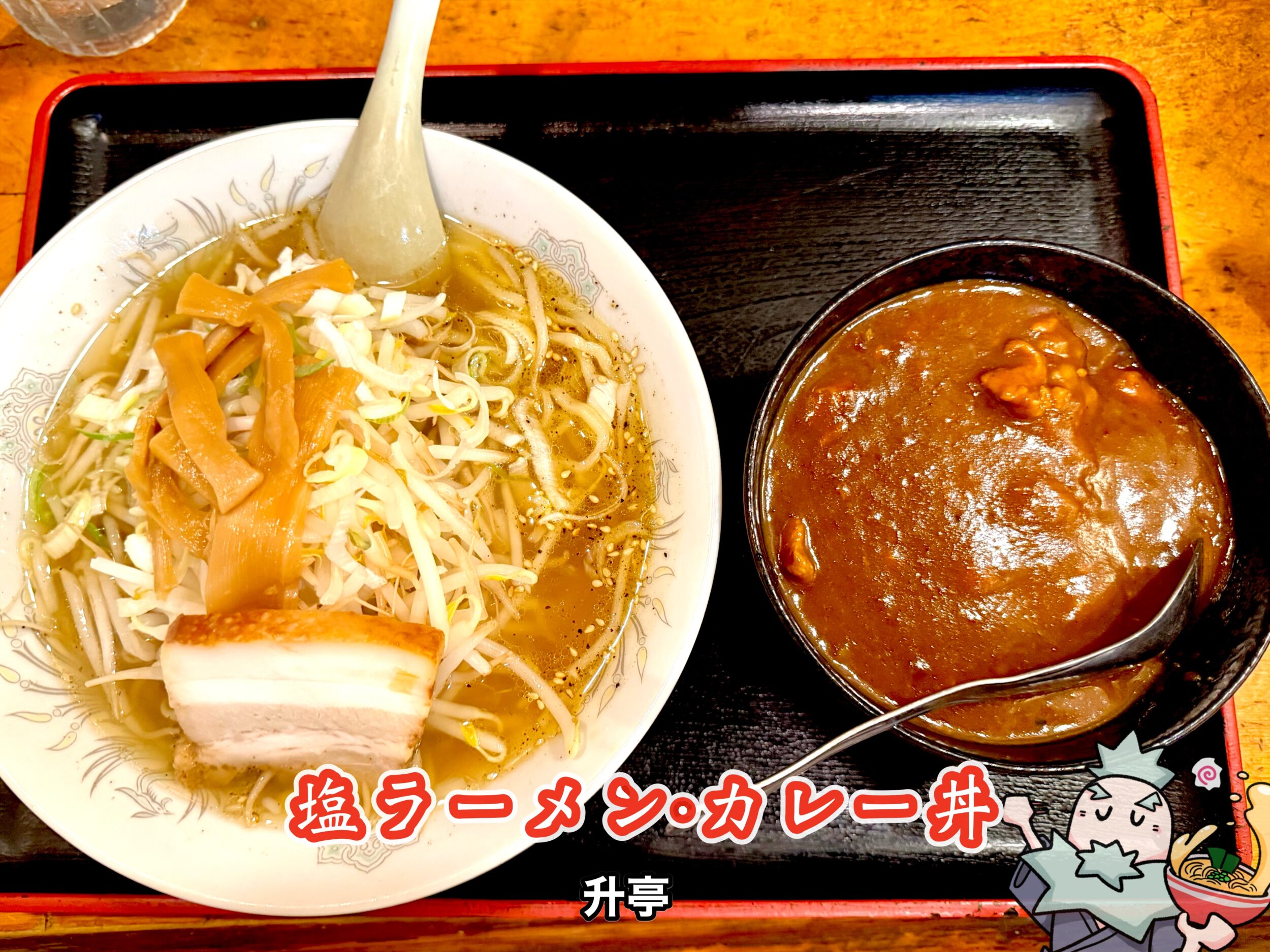 升亭　塩ラーメン・カレー丼