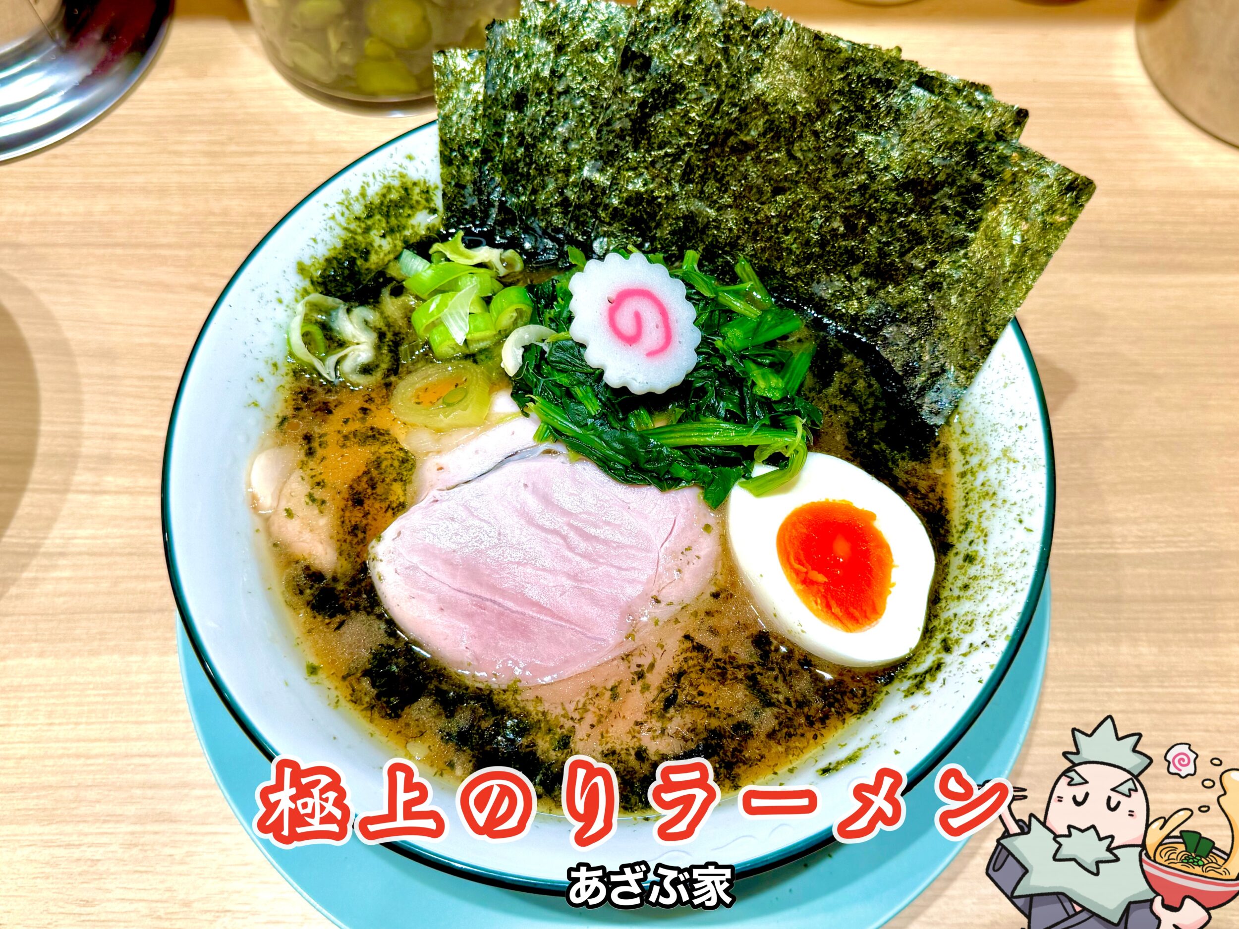 極上のりラーメン