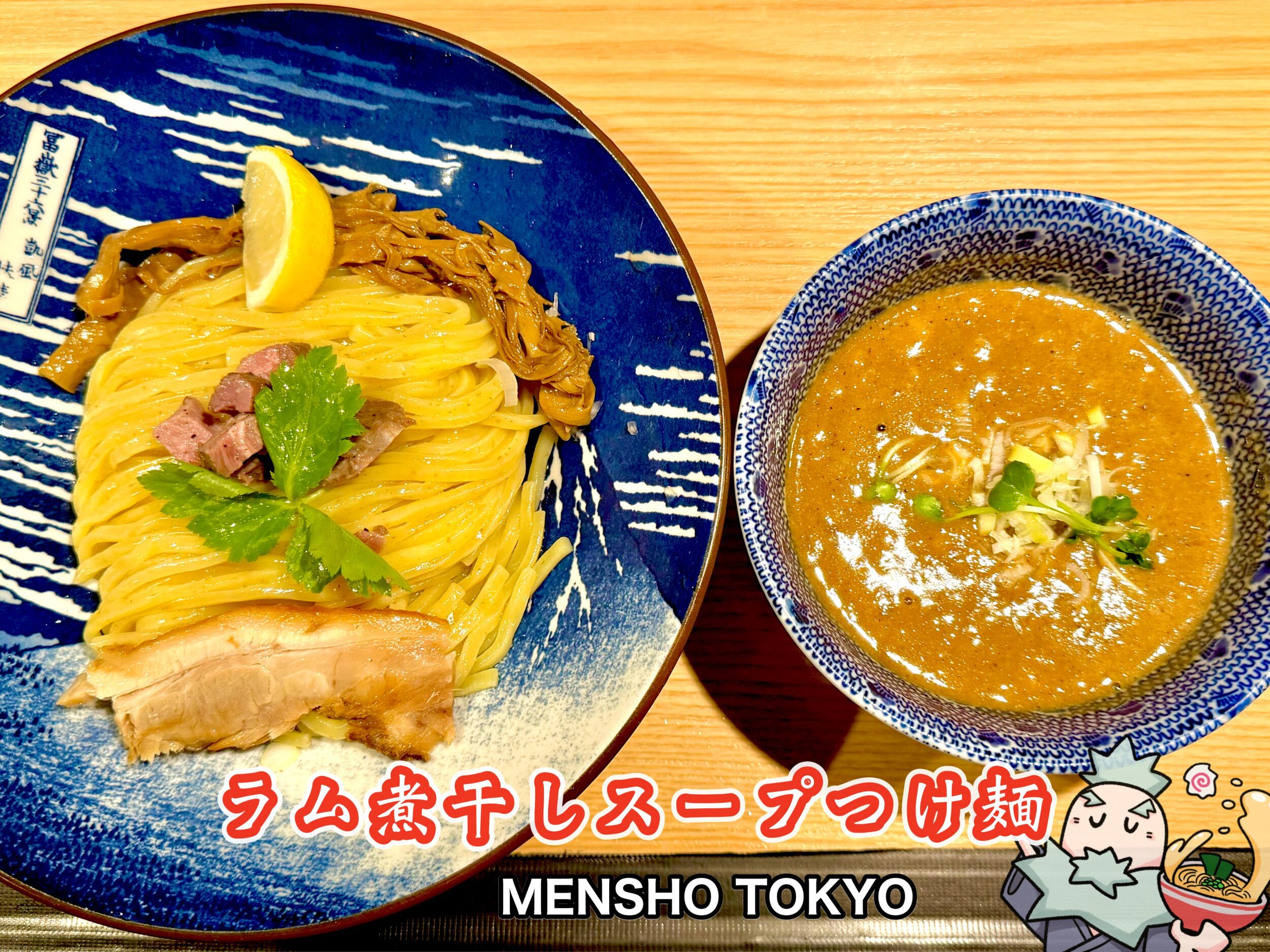 ラム煮干しスープつけ麺
