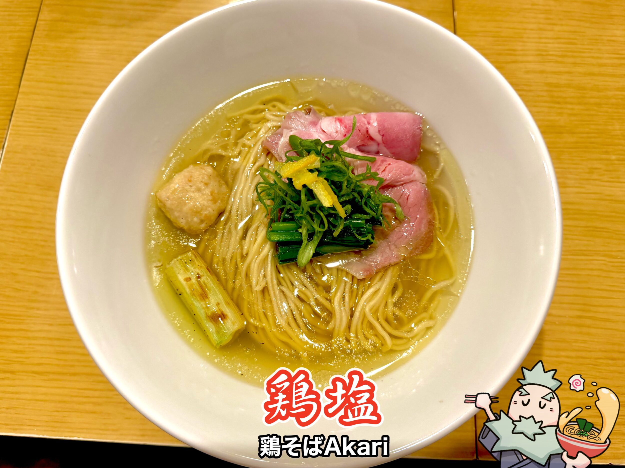 鶏塩