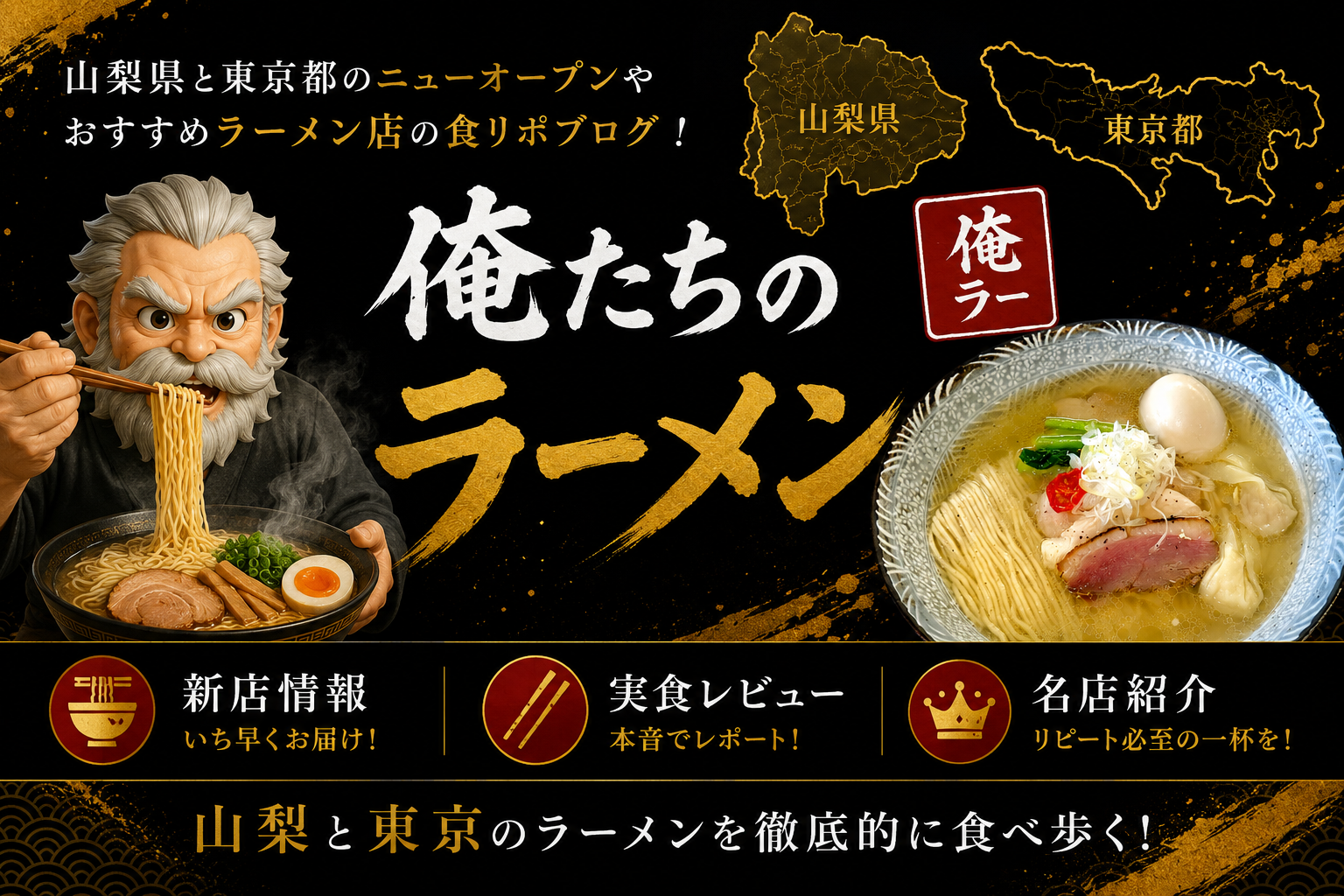 俺たちのラーメン(俺ラー)|山梨県と東京都のラーメン店レビュー・新店情報ブログ