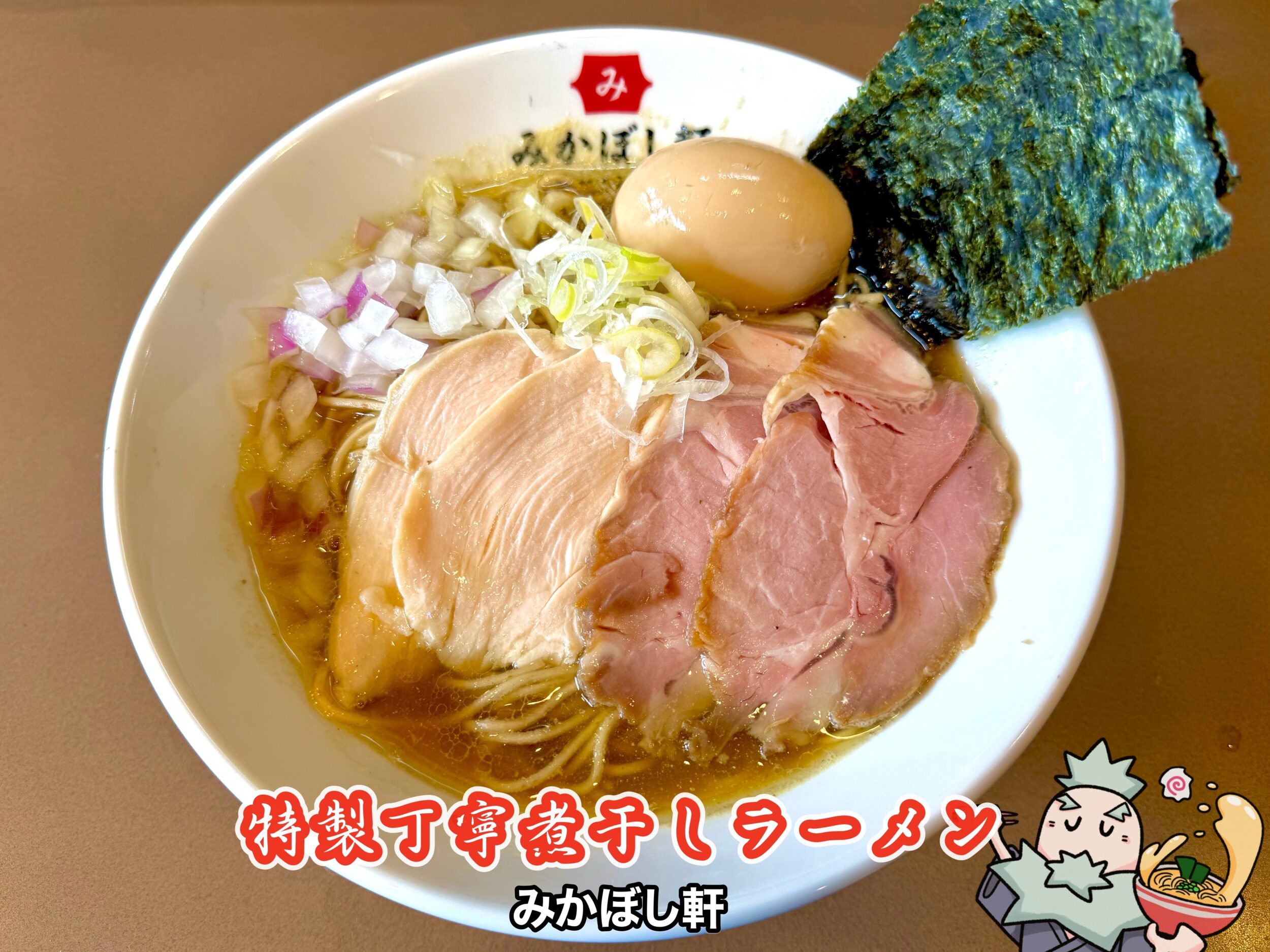 特製丁寧煮干ラーメン