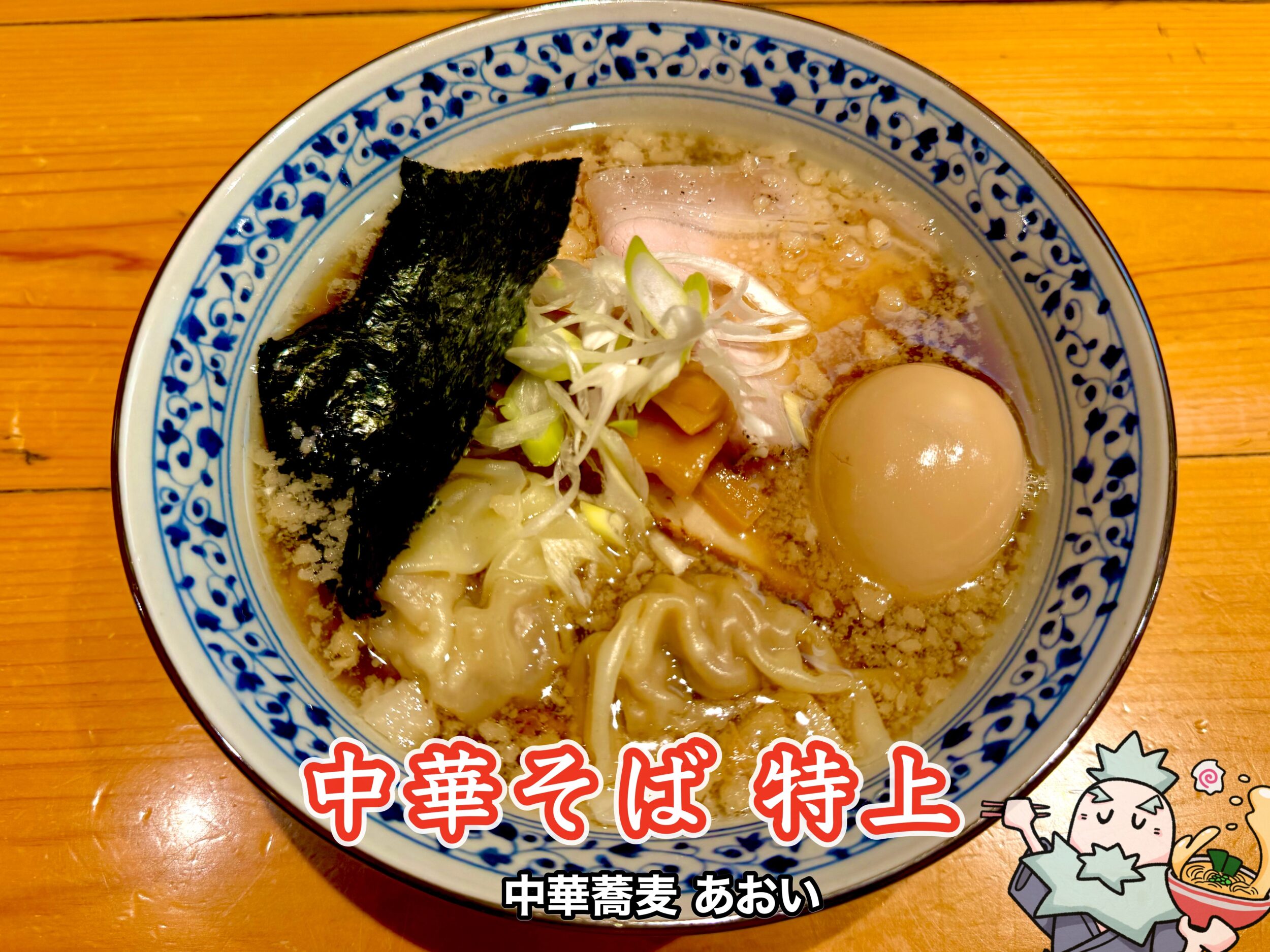 中華そば 特上