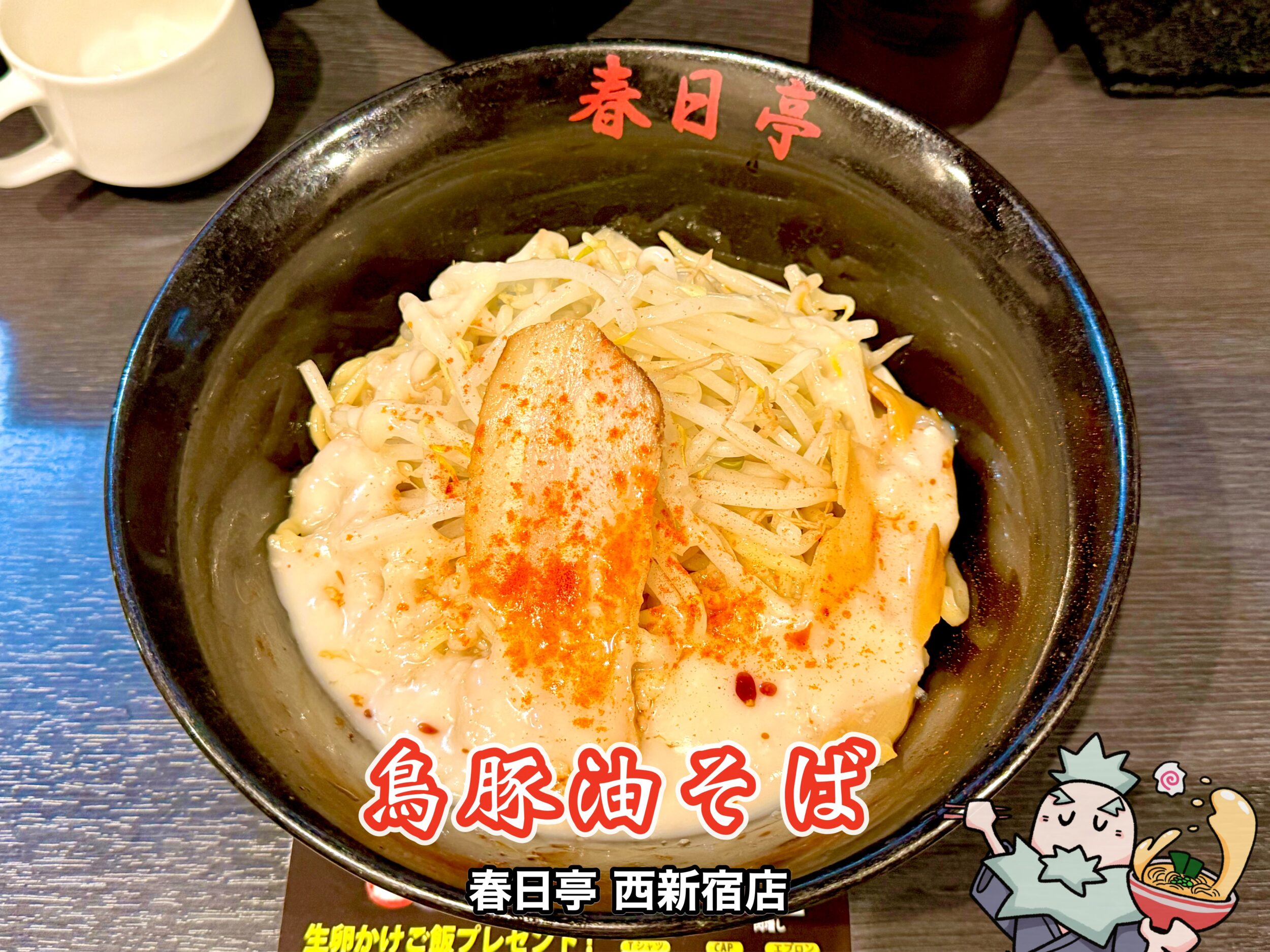 鳥豚油そば