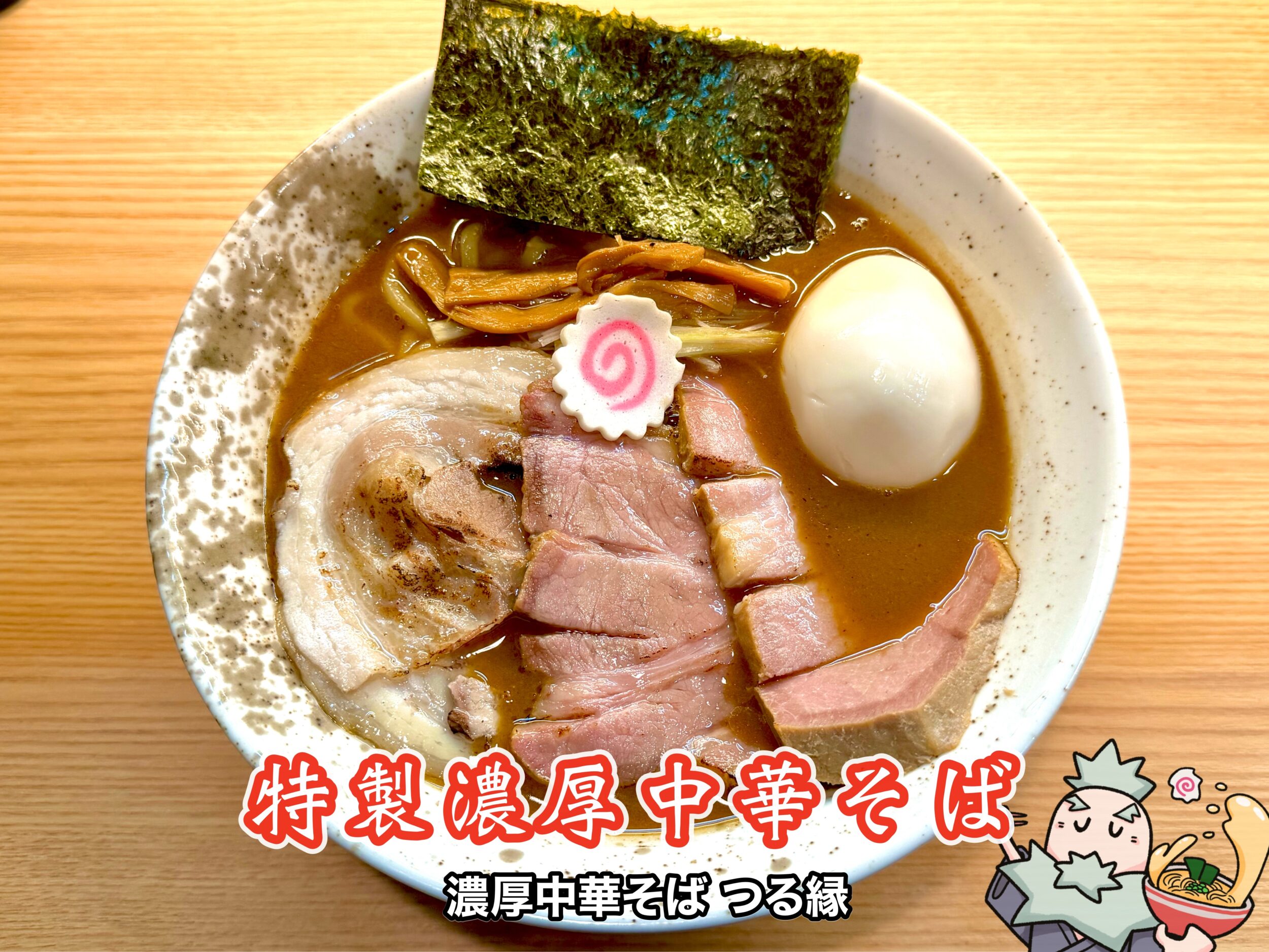 特製濃厚中華そば