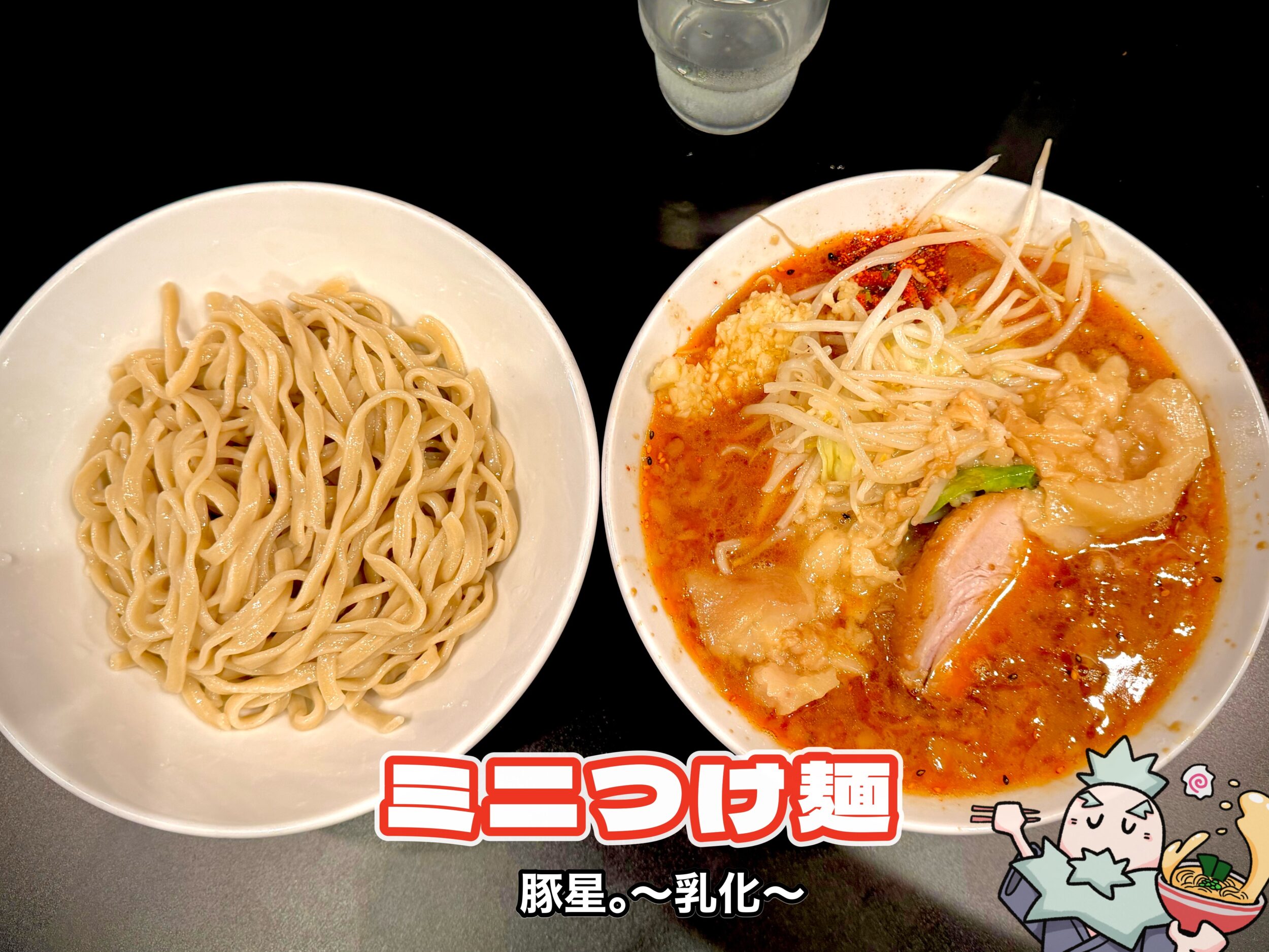 ミニつけ麺