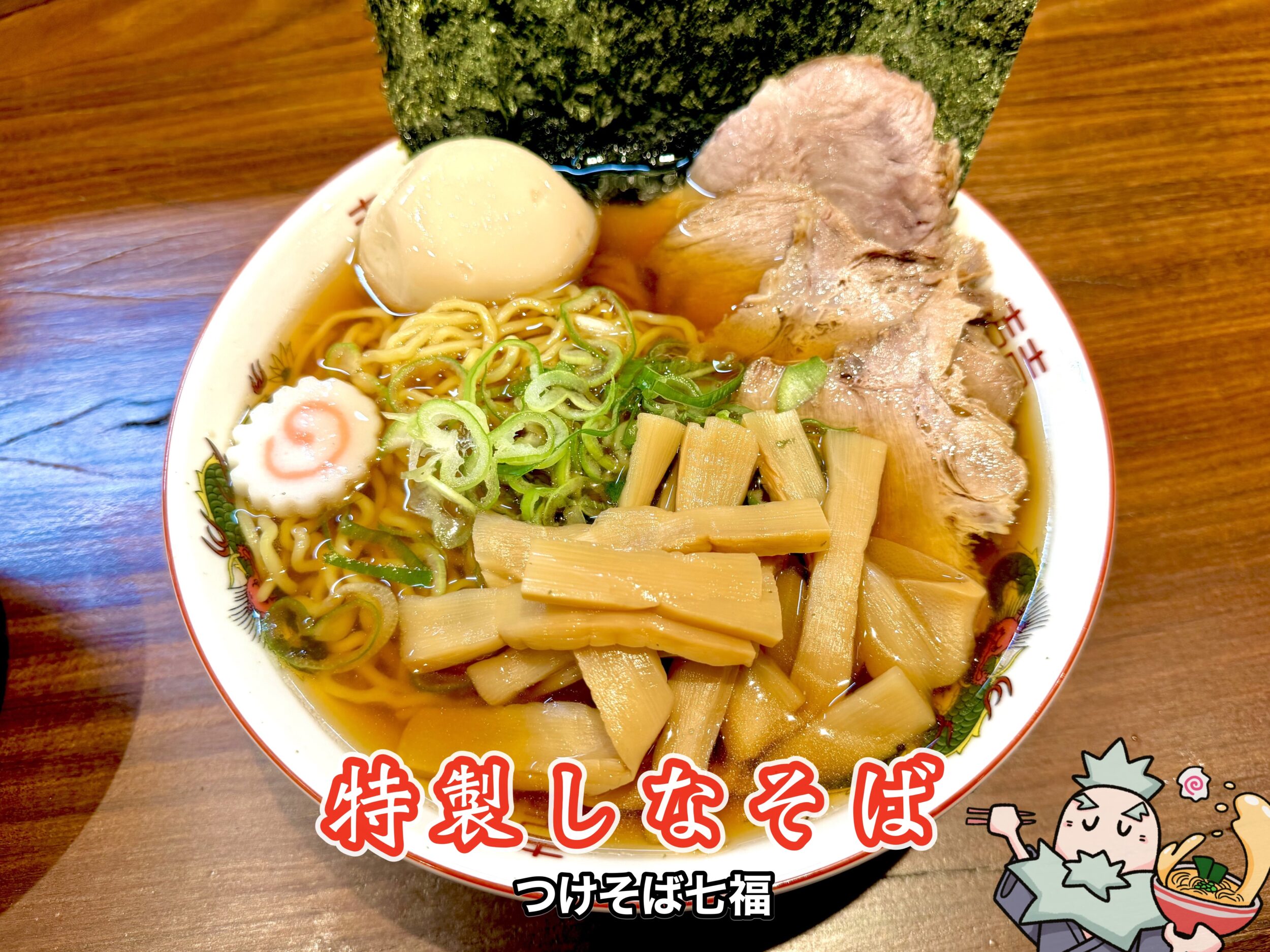 特製しなそば