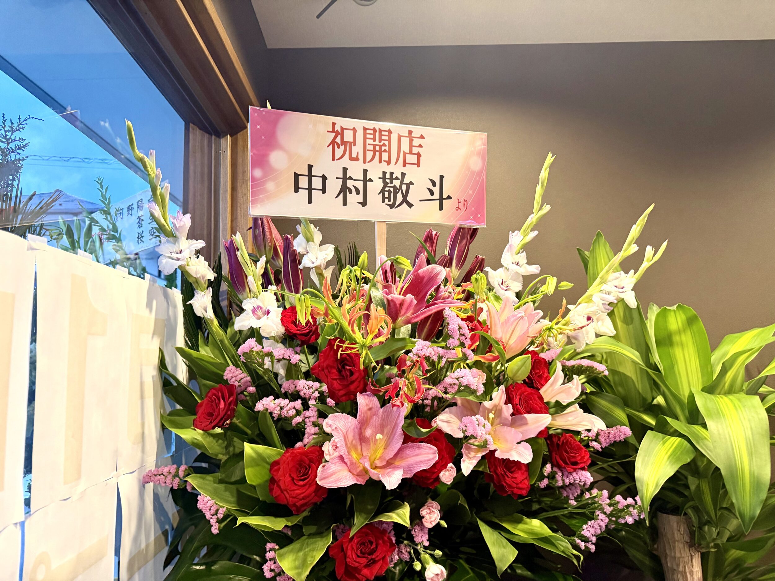 中村敬斗からの祝いの花